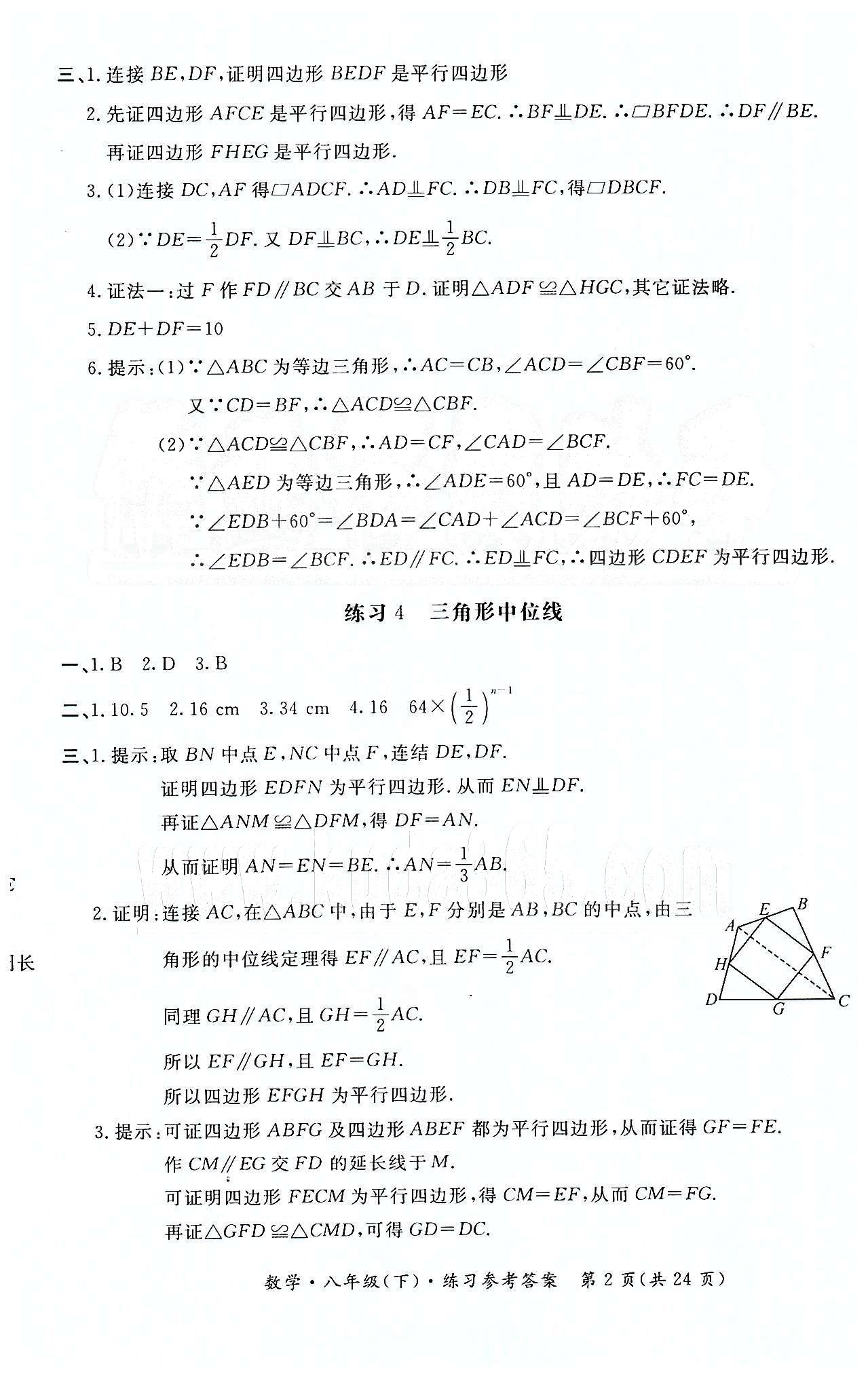 形成性練習與檢測八年級下數(shù)學東方出版社 第十八章　平行四邊形 [2]