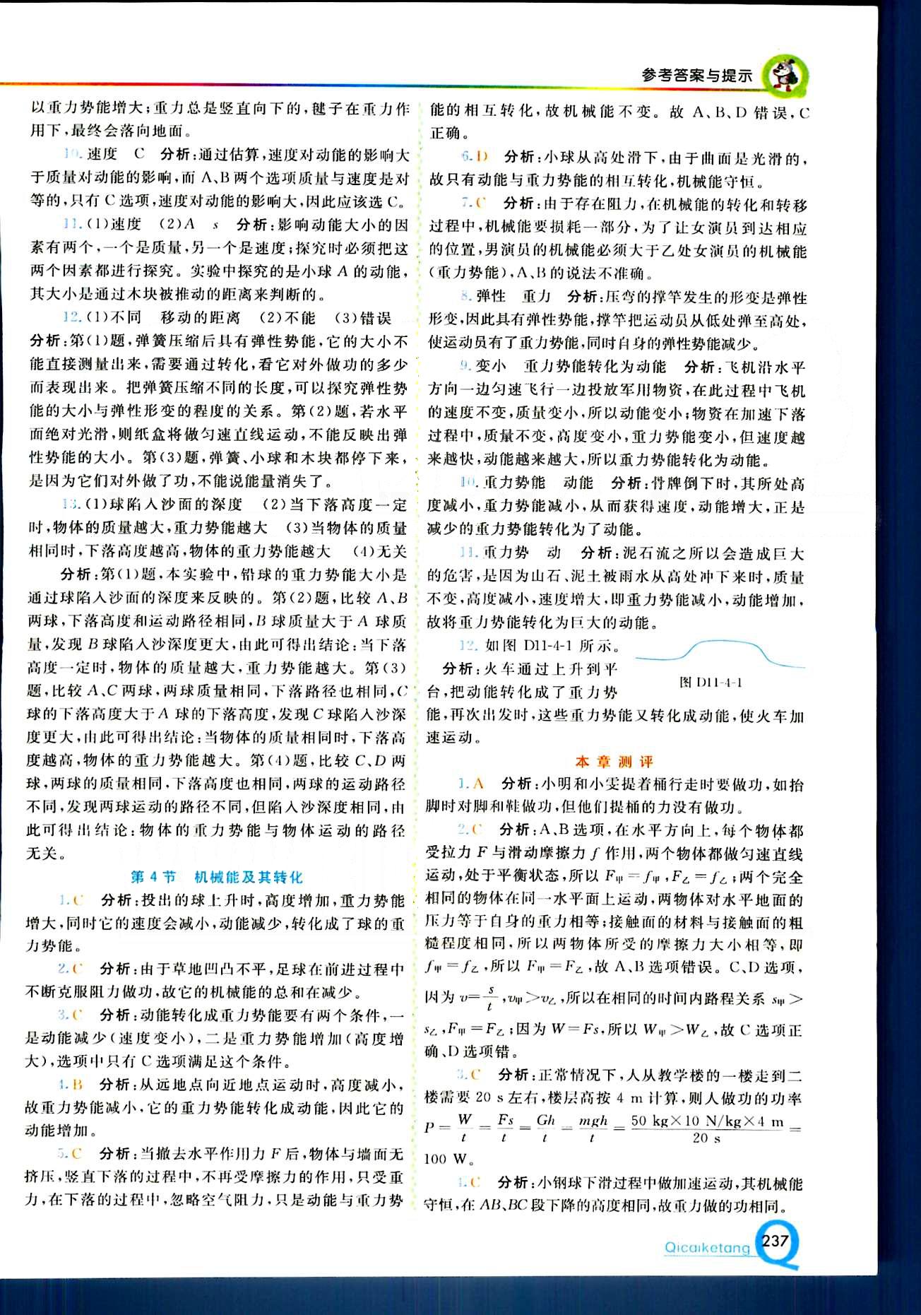 2015 初中一點(diǎn)通 七彩課堂八年級(jí)下物理重慶出版社 第十一章　功和機(jī)械能 [3]