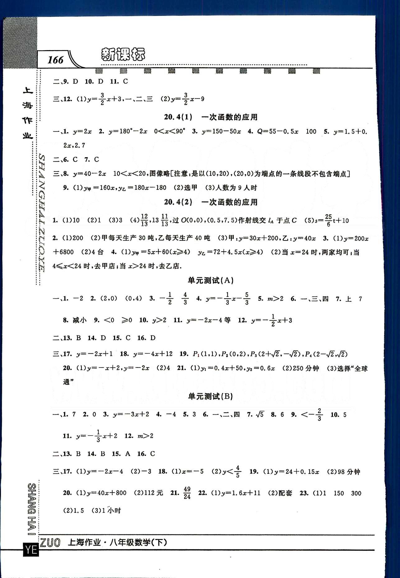 20145 钟书金牌 上海作业八年级下数学上海大学出版社 第二十章-第二十三章 [2]