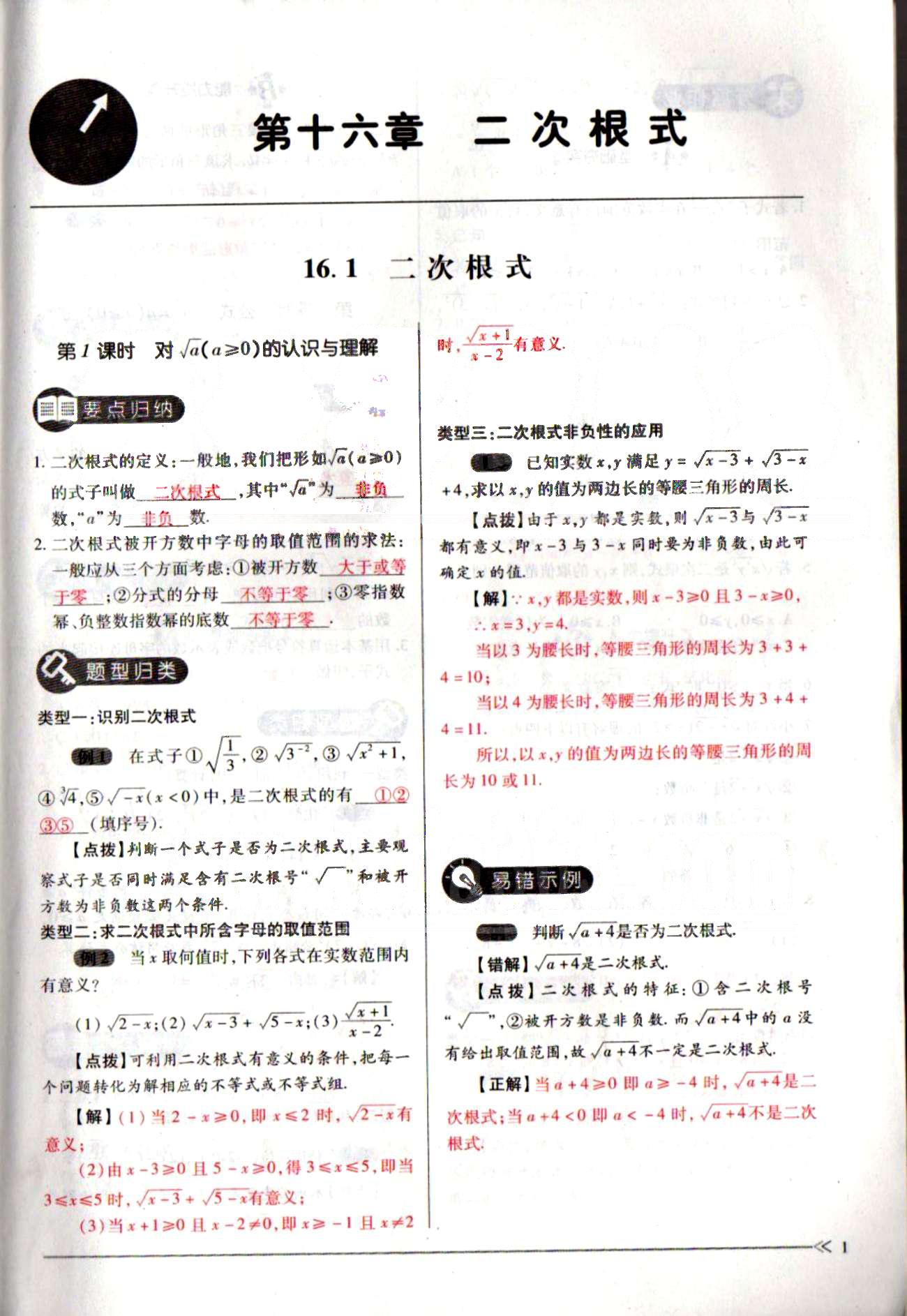 一課一練創(chuàng)新練習(xí)八年級(jí)下數(shù)學(xué)江西人民出版社 第十六章  二次根式 [1]