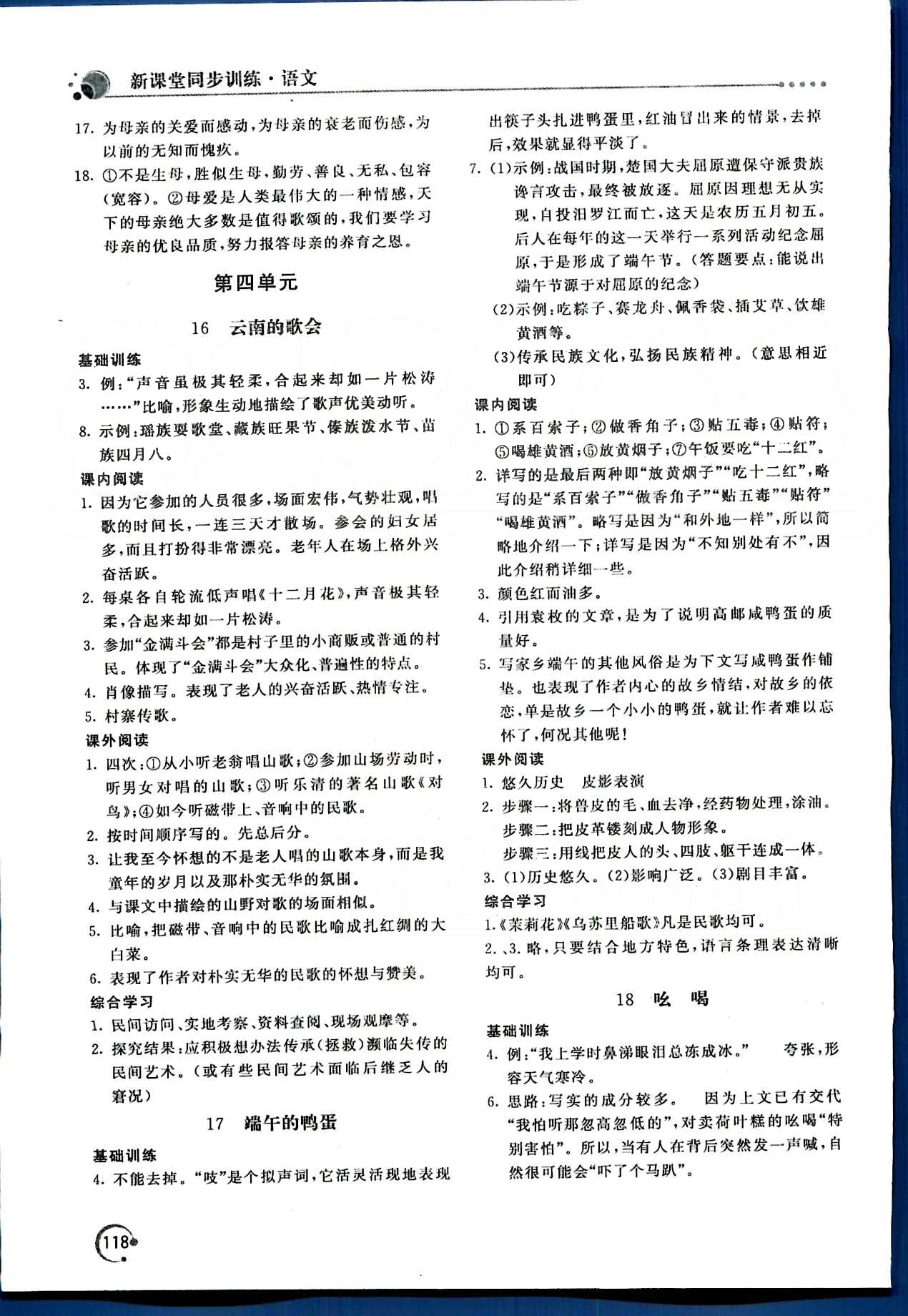 新課堂同步訓(xùn)練八年級(jí)下語(yǔ)文北京教育出版社 第四單元-第六單元 [1]