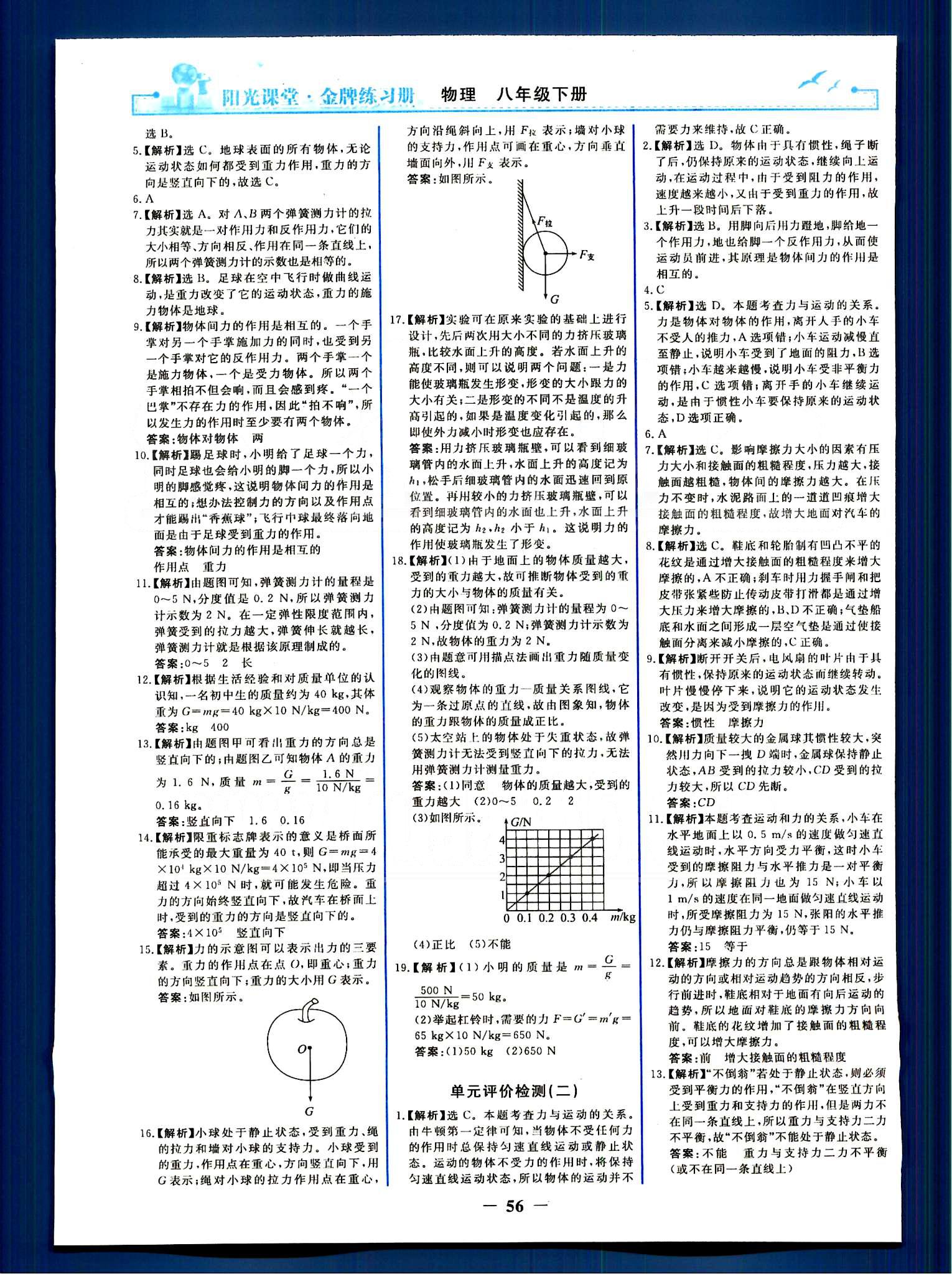 阳光课堂金牌练习册八年级下物理人民教育出版社 单元评价检测 [2]