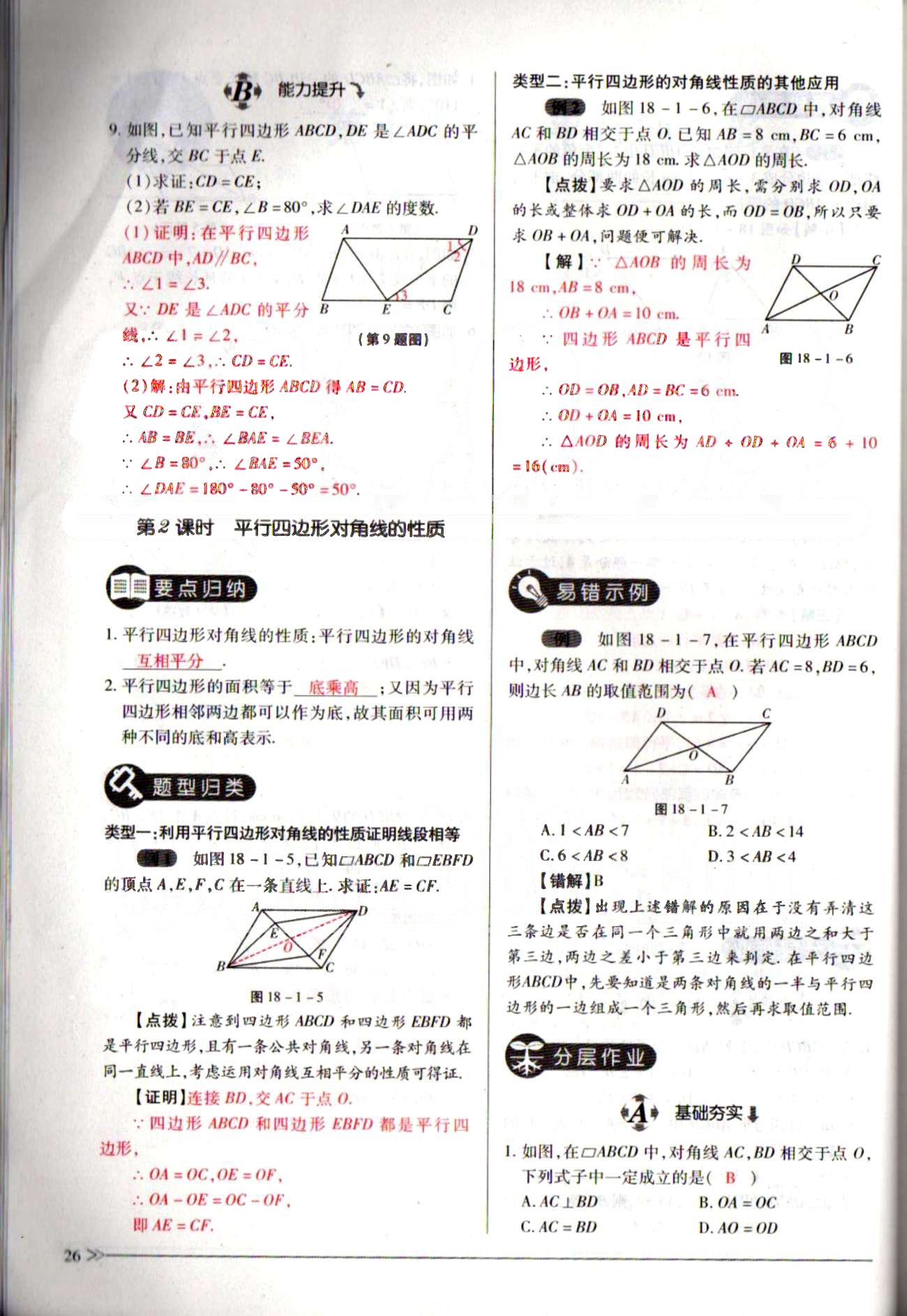 一課一練創(chuàng)新練習(xí)八年級(jí)下數(shù)學(xué)江西人民出版社 第十八章　平行四邊形 [3]