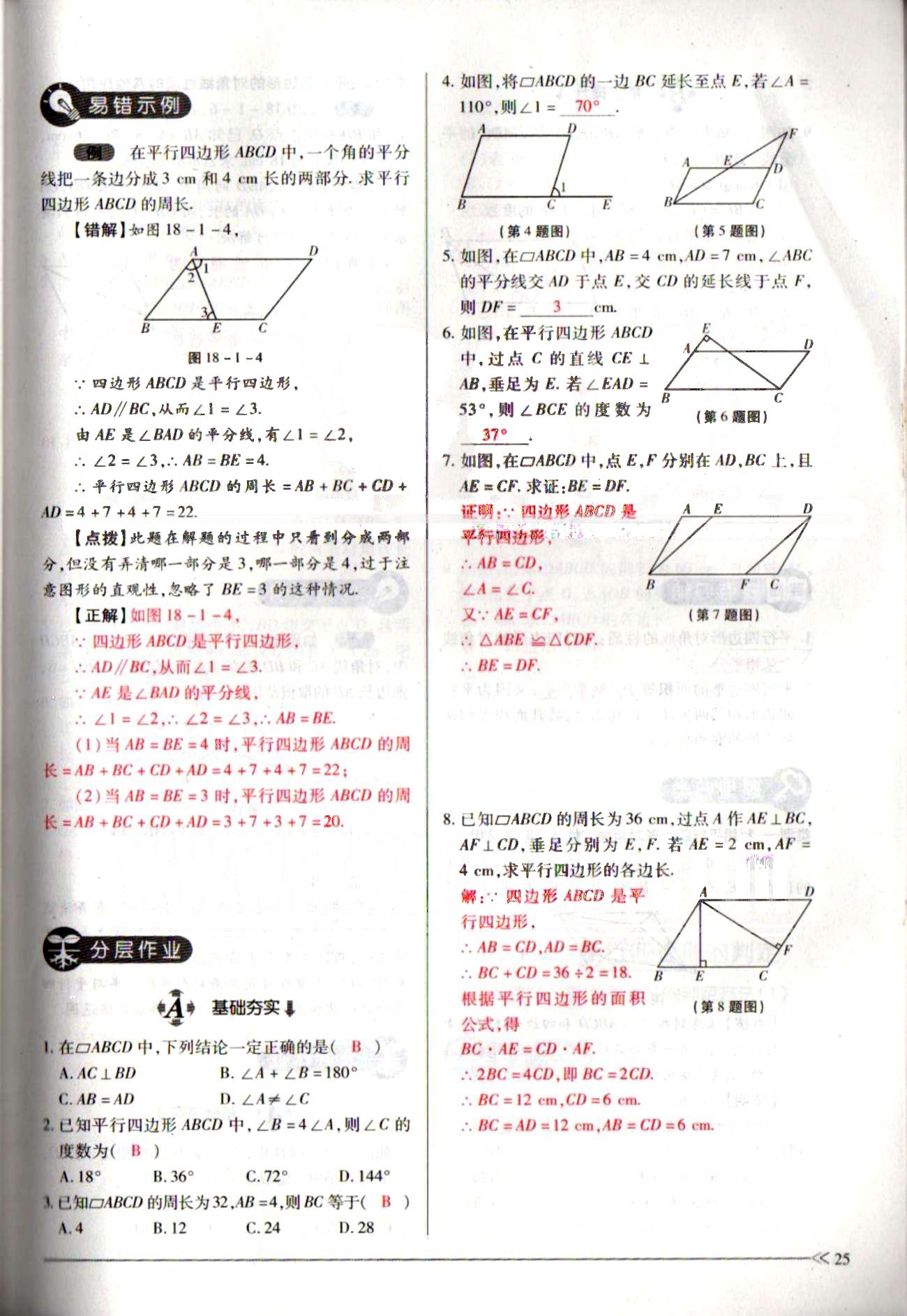 一課一練創(chuàng)新練習八年級下數(shù)學江西人民出版社 第十八章　平行四邊形 [2]