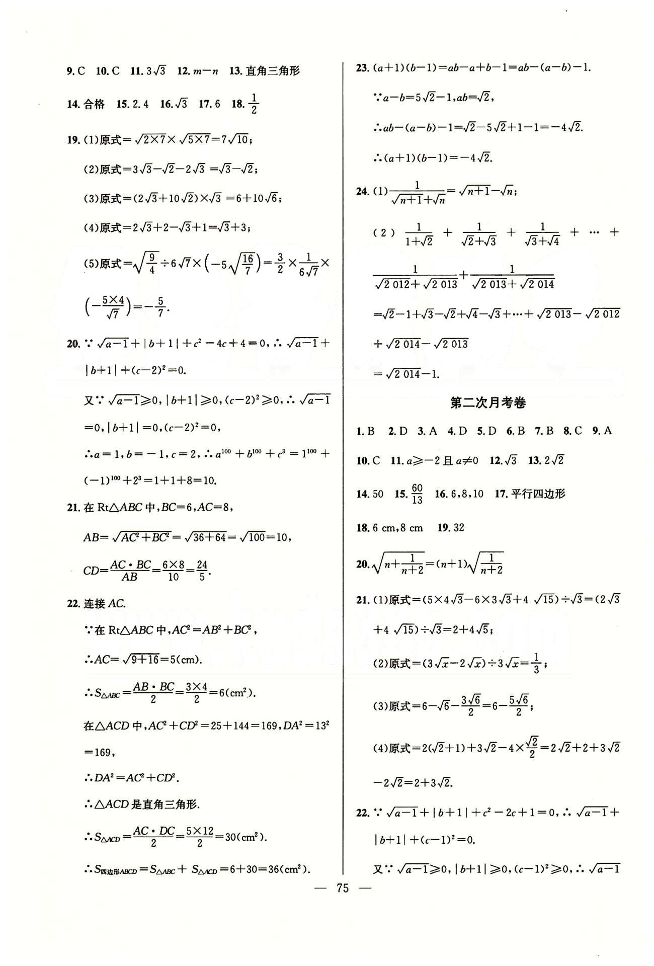 單元測評卷精彩考評八年級下數學延邊教育出版社 月考 期中 期末測試卷 [2]