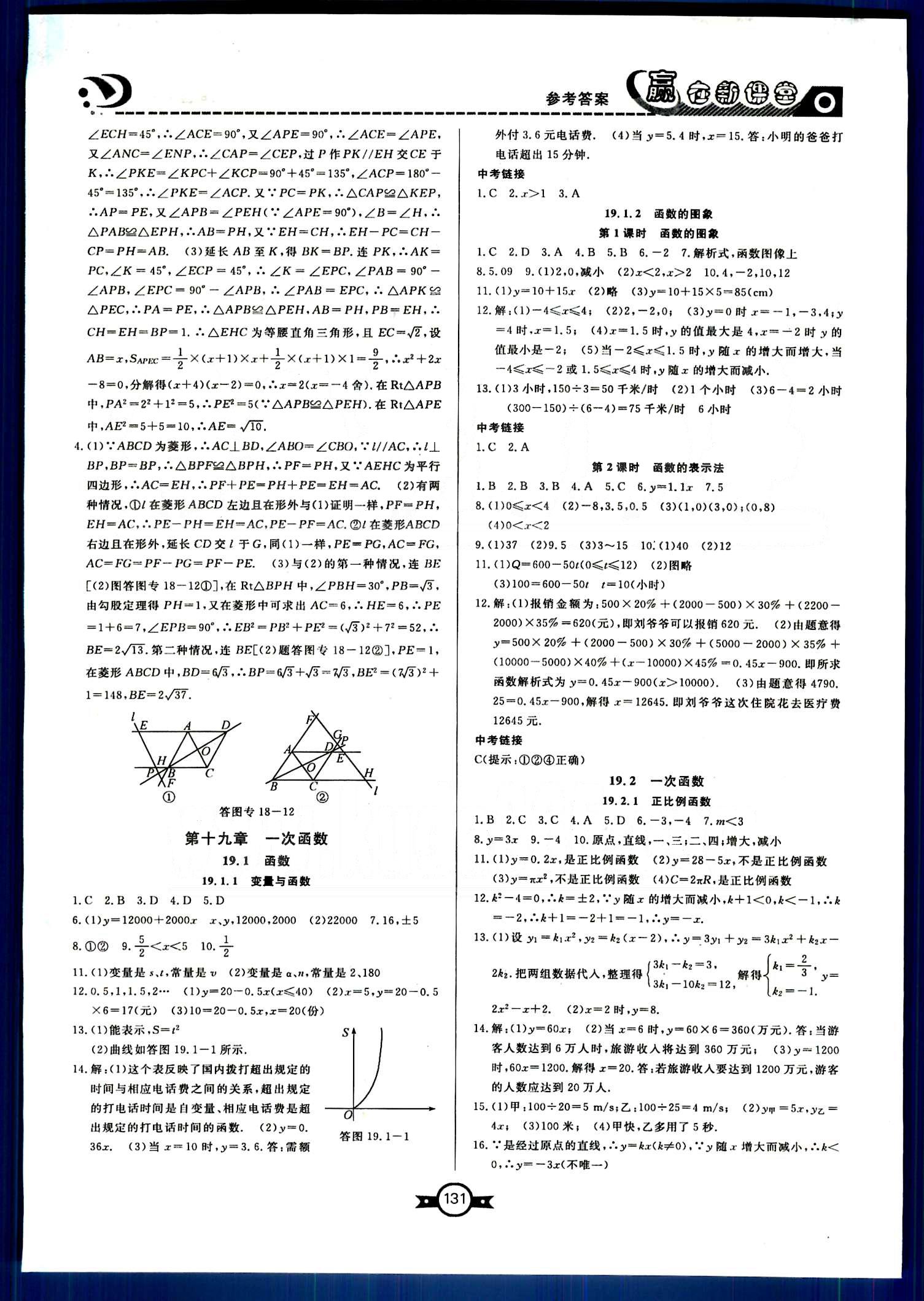 贏在新課堂八年級(jí)下數(shù)學(xué)東方出版社 第十六章-第十八章 [12]