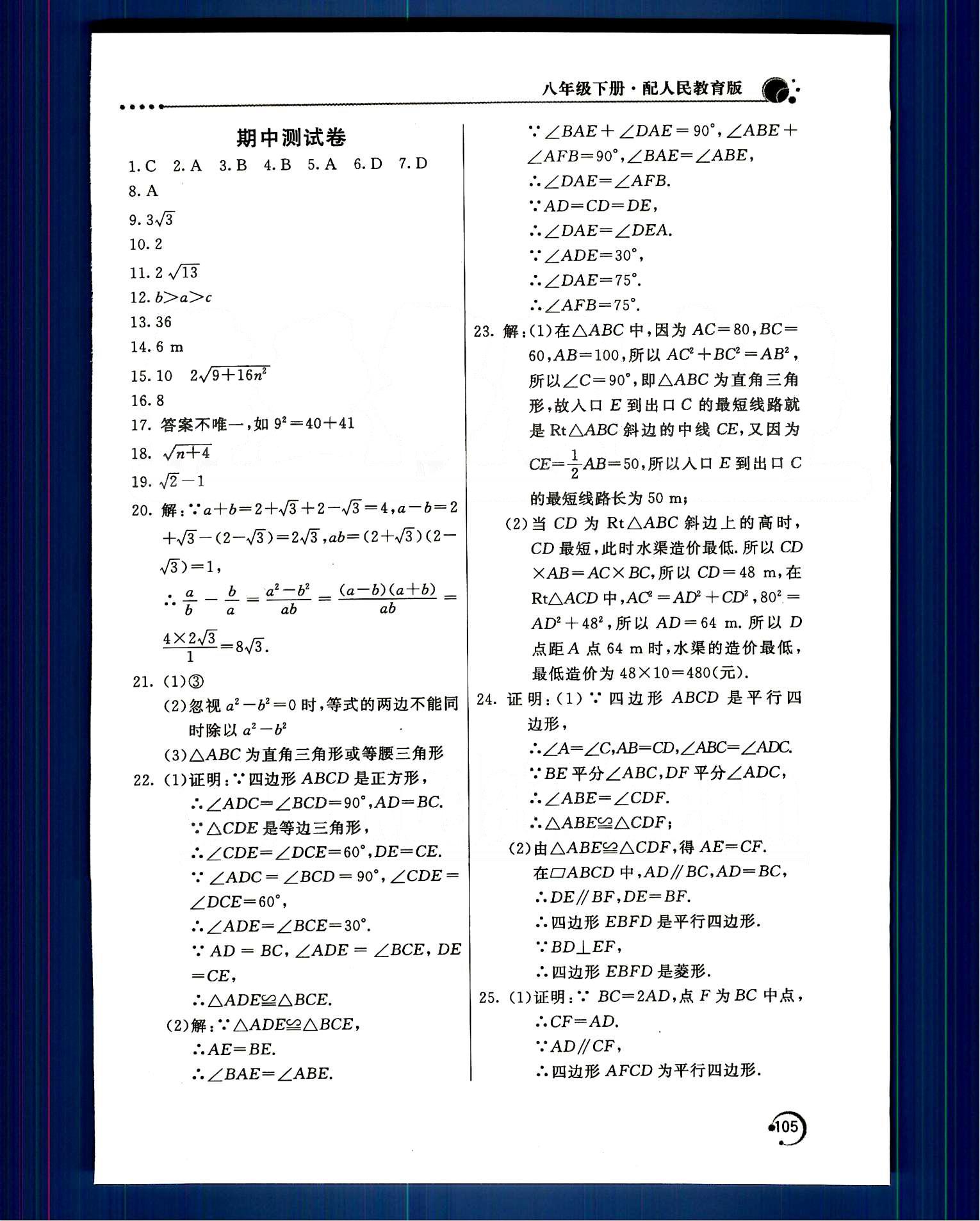 2015年新课堂同步训练八年级数学下册人教版 第十八章　平行四边形 [9]