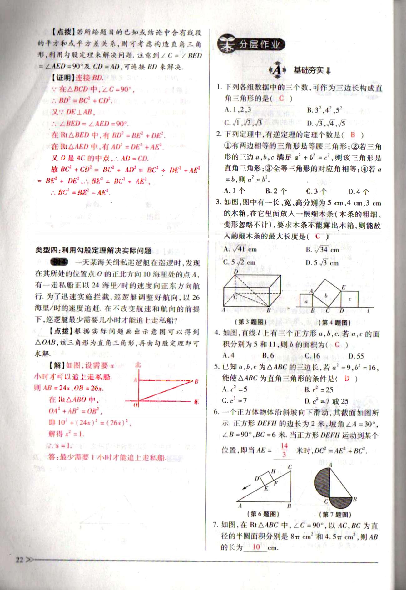 一課一練創(chuàng)新練習(xí)八年級下數(shù)學(xué)江西人民出版社 第十七章　勾股定理 [12]