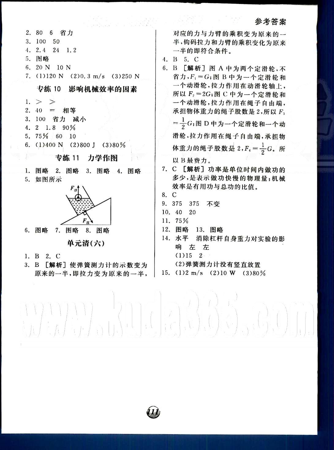 2015 基礎(chǔ)小練習(xí)八年級下物理陽光出版社 第七章-第十二章 [9]