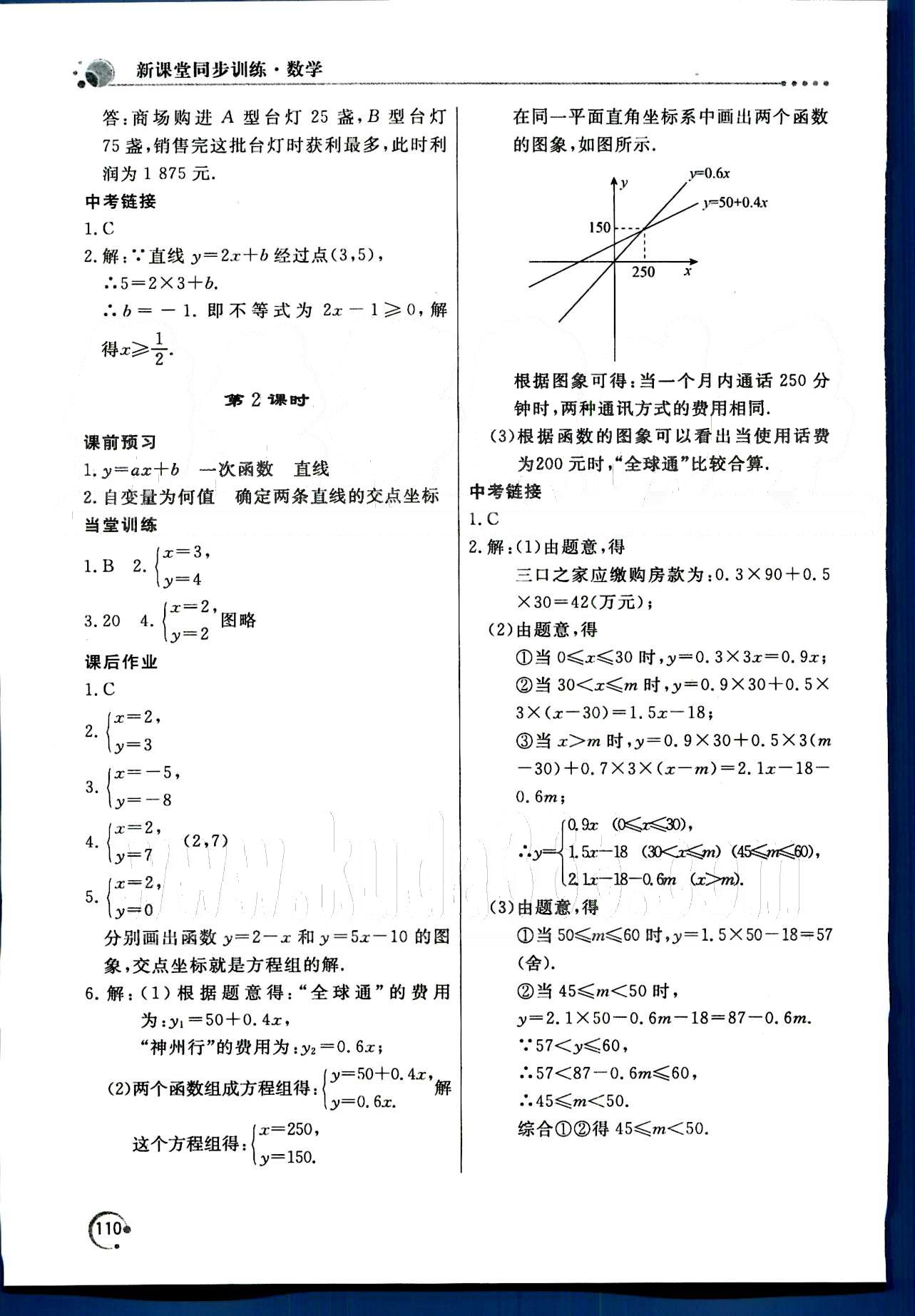 2015年新課堂同步訓(xùn)練八年級(jí)數(shù)學(xué)下冊(cè)人教版 第十九章　一次函數(shù) [5]