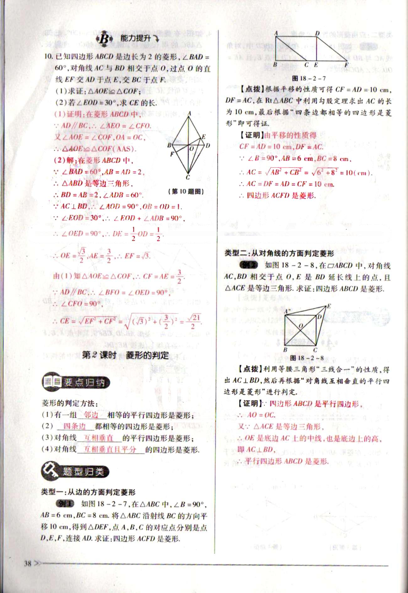 一課一練創(chuàng)新練習(xí)八年級下數(shù)學(xué)江西人民出版社 第十八章　平行四邊形 [15]