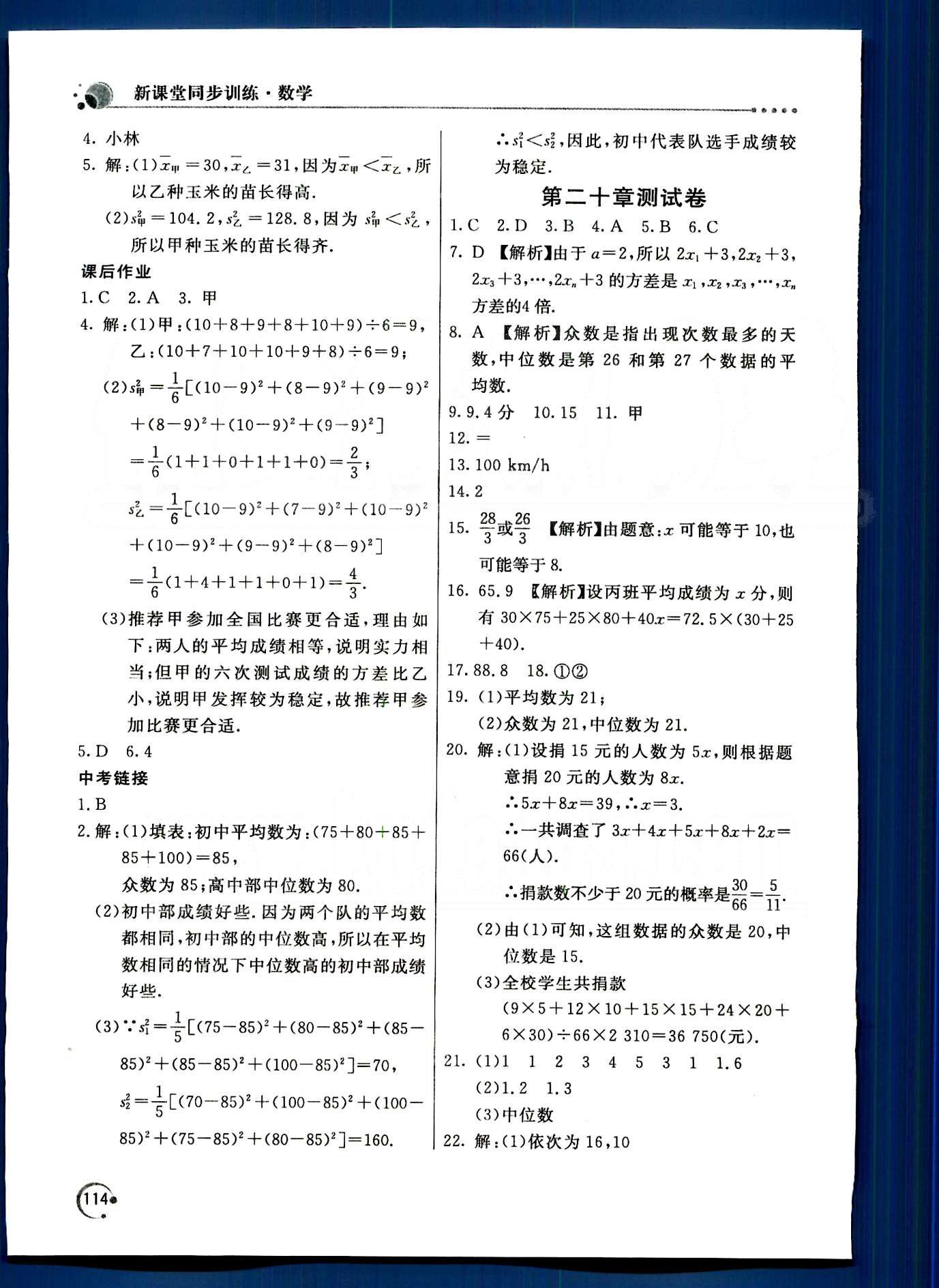 2015年新课堂同步训练八年级数学下册人教版 第二十章　数据的分析 [4]