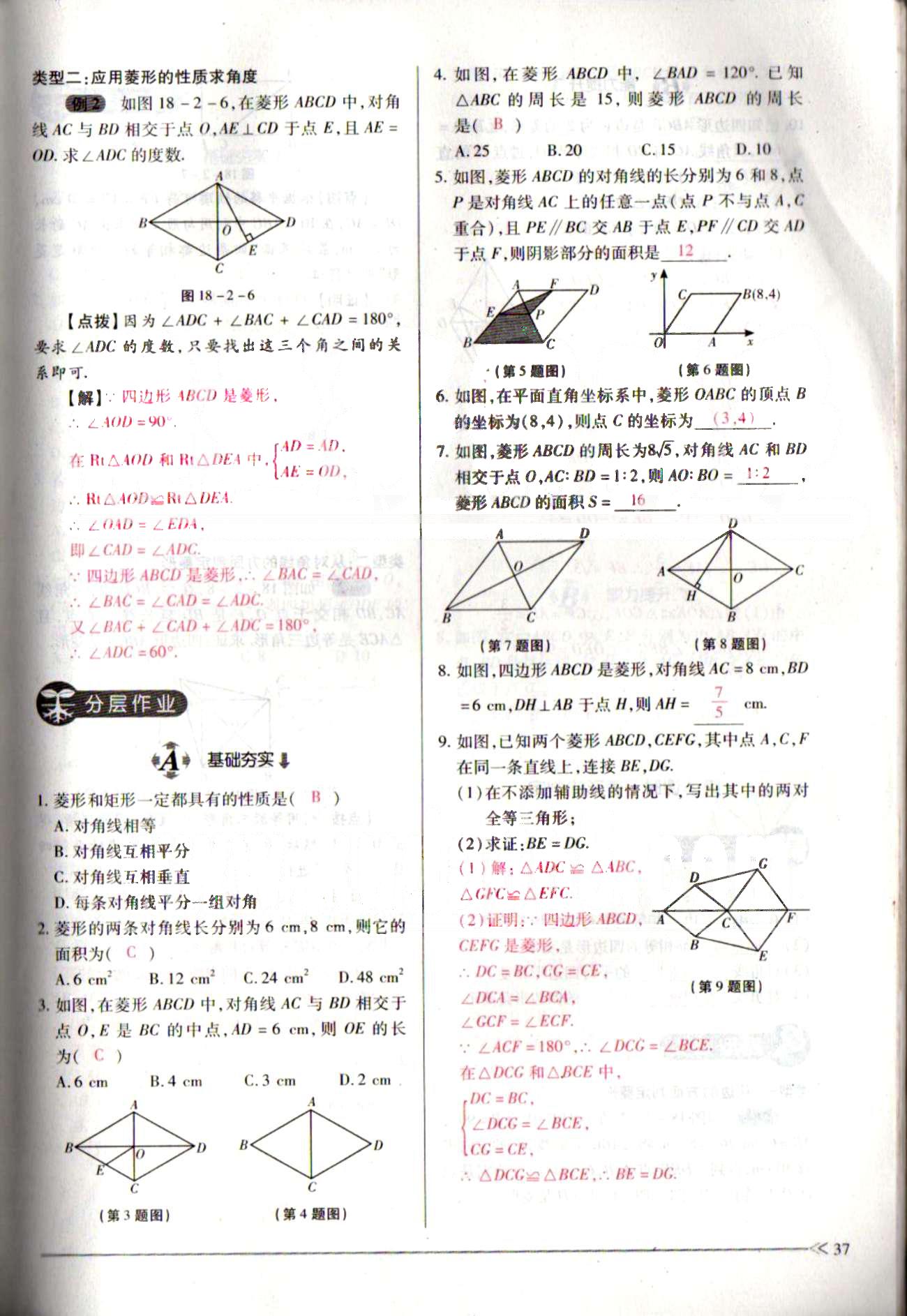 一課一練創(chuàng)新練習(xí)八年級(jí)下數(shù)學(xué)江西人民出版社 第十八章　平行四邊形 [14]