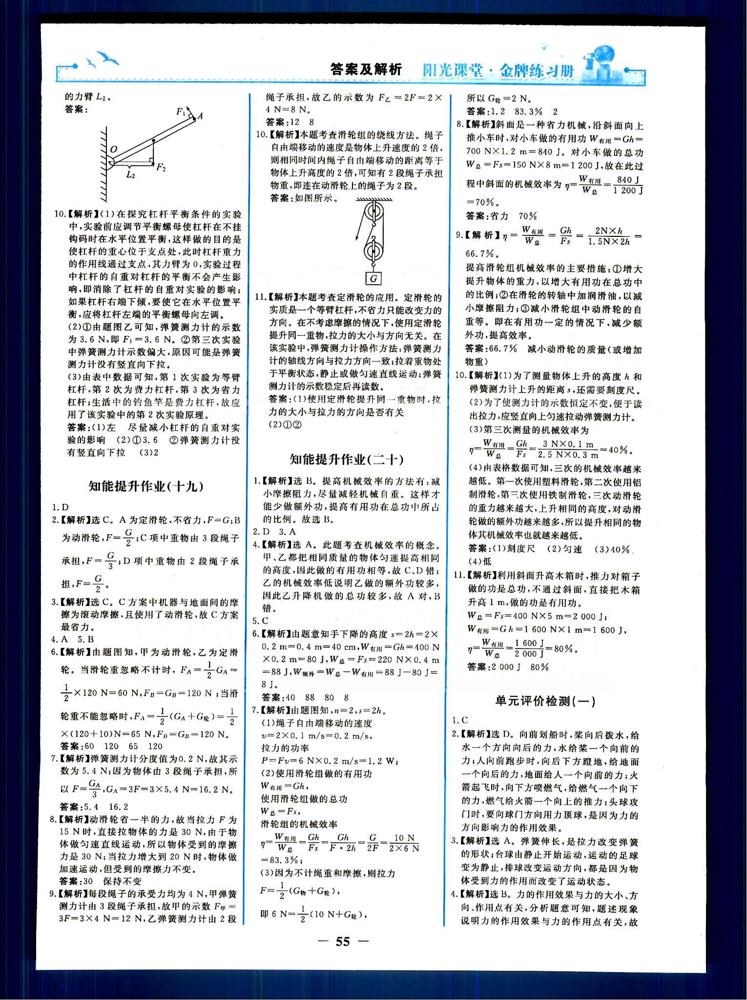 阳光课堂金牌练习册八年级下物理人民教育出版社 知能提升作业 [8]