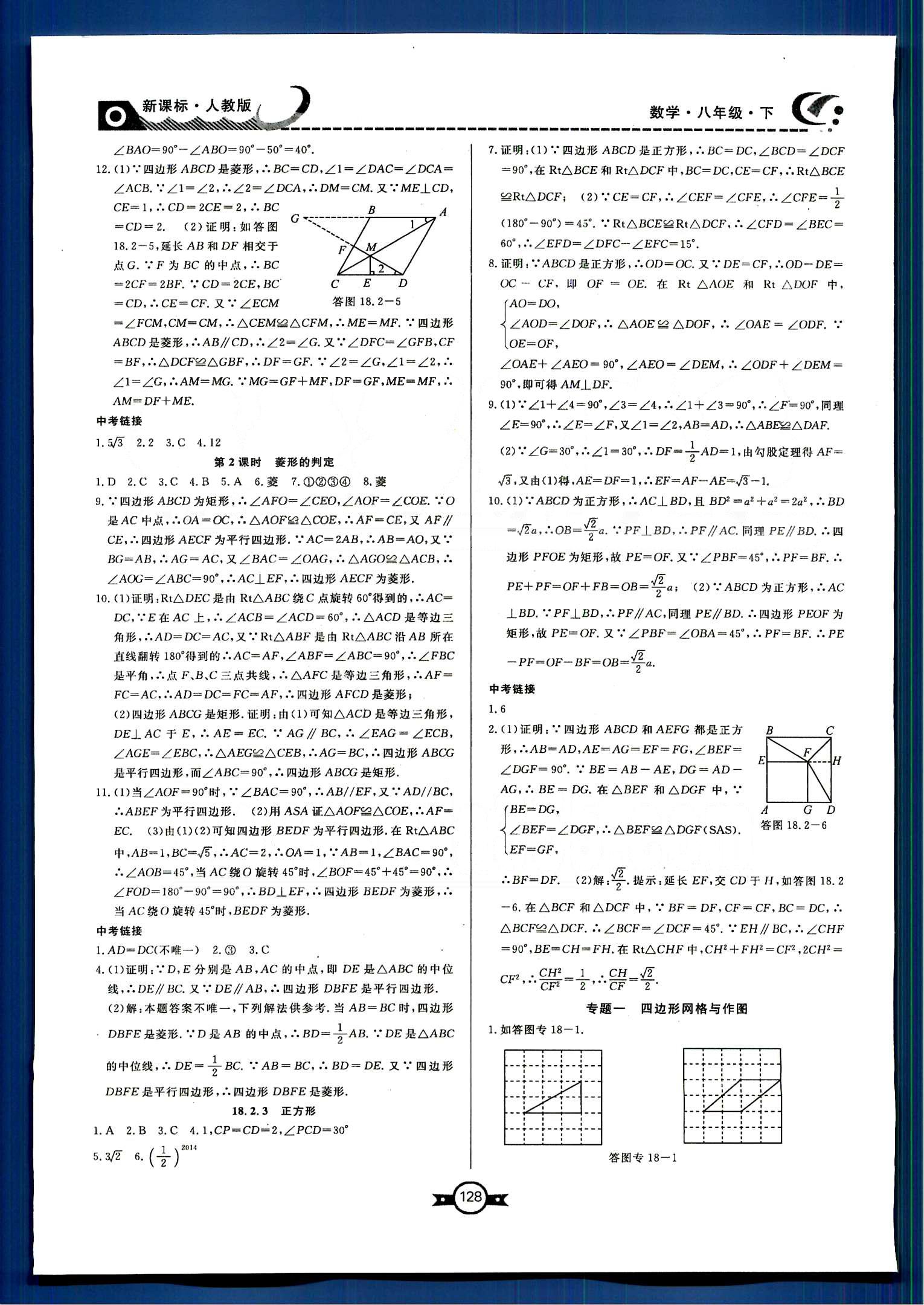 贏在新課堂八年級下數學東方出版社 第十六章-第十八章 [9]