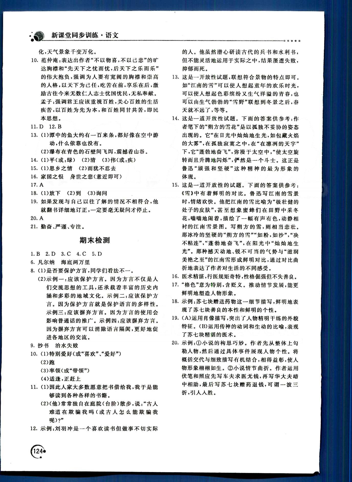 新课堂同步训练八年级下语文北京教育出版社 第四单元-第六单元 [7]