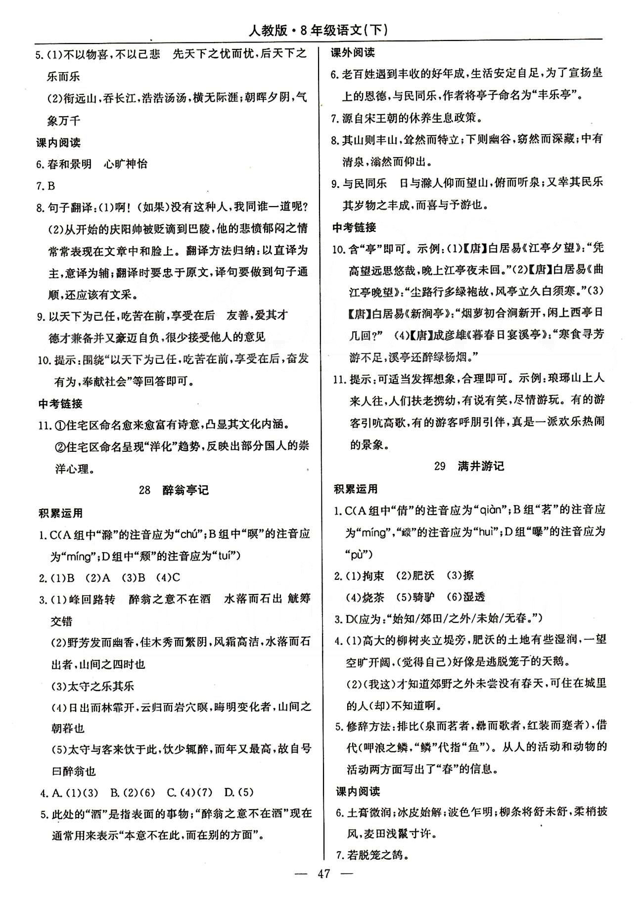 2015高效通八年級下語文延邊教育出版社 16-30課 [8]