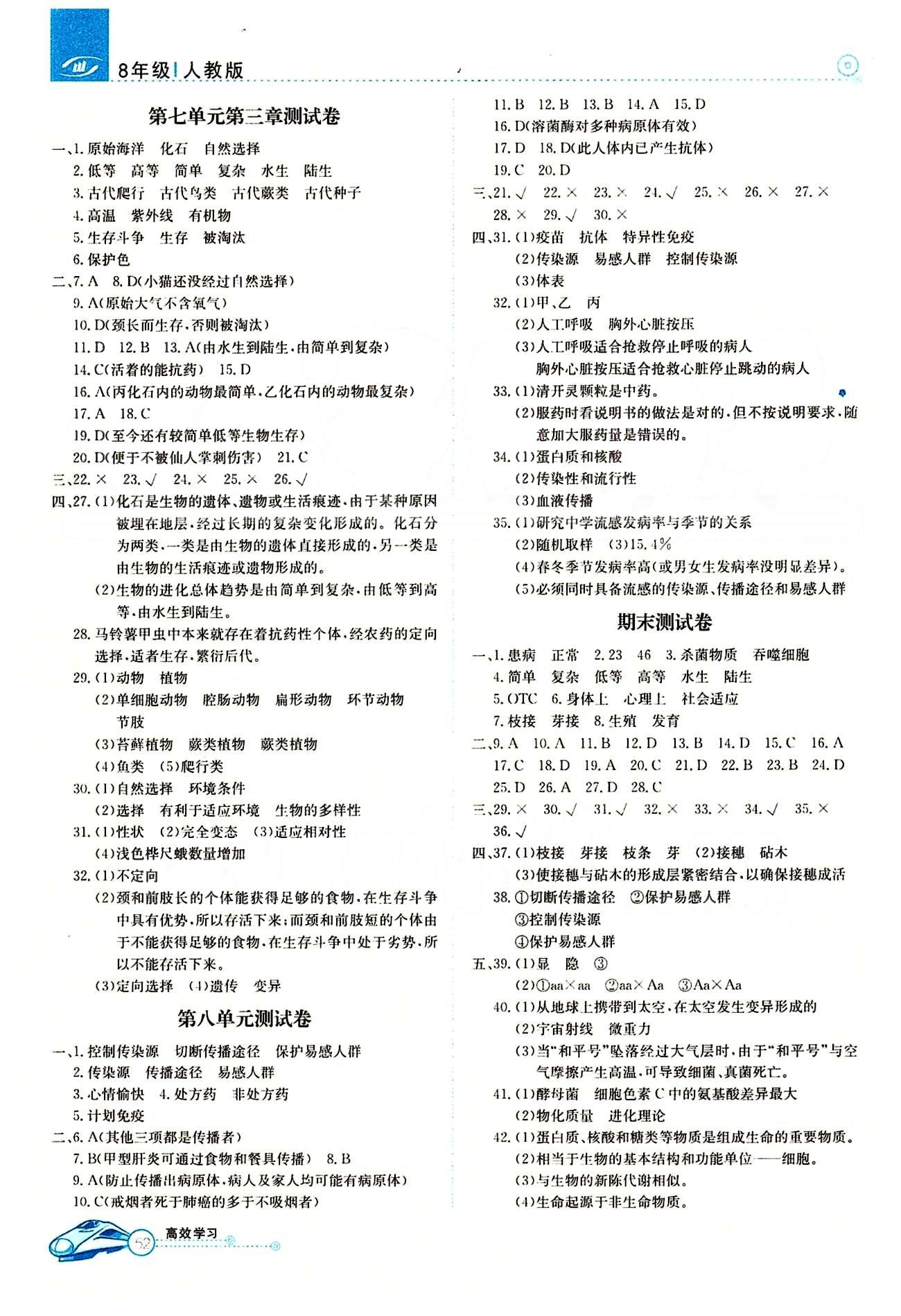 2015高效通八年級下生物延邊教育出版社 第七單元-第八單元 測試卷 [8]