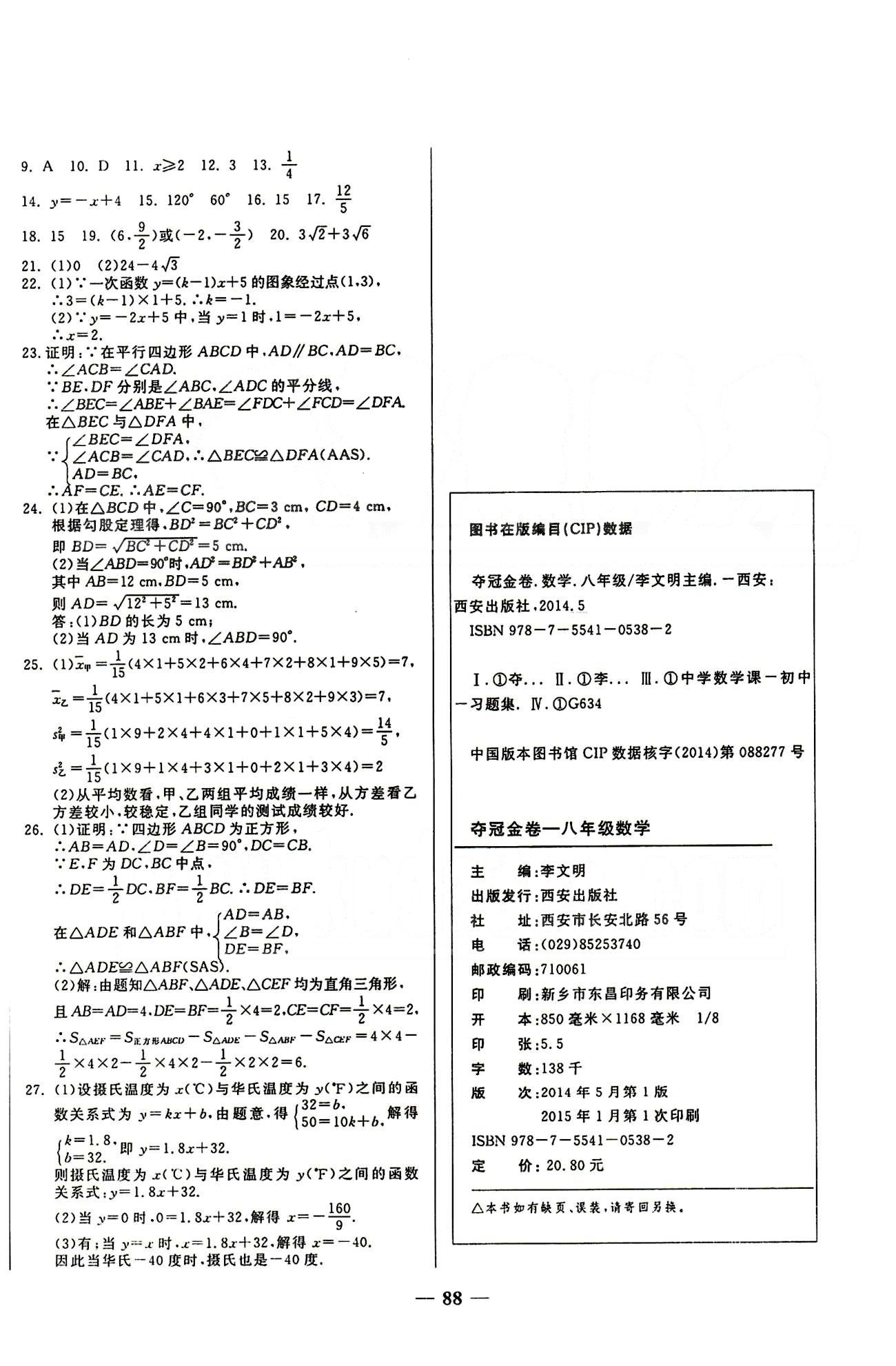 2015培優(yōu)奪冠金卷名師點拔八年級下數(shù)學西安出版社 專項訓練 期末測試卷 [4]