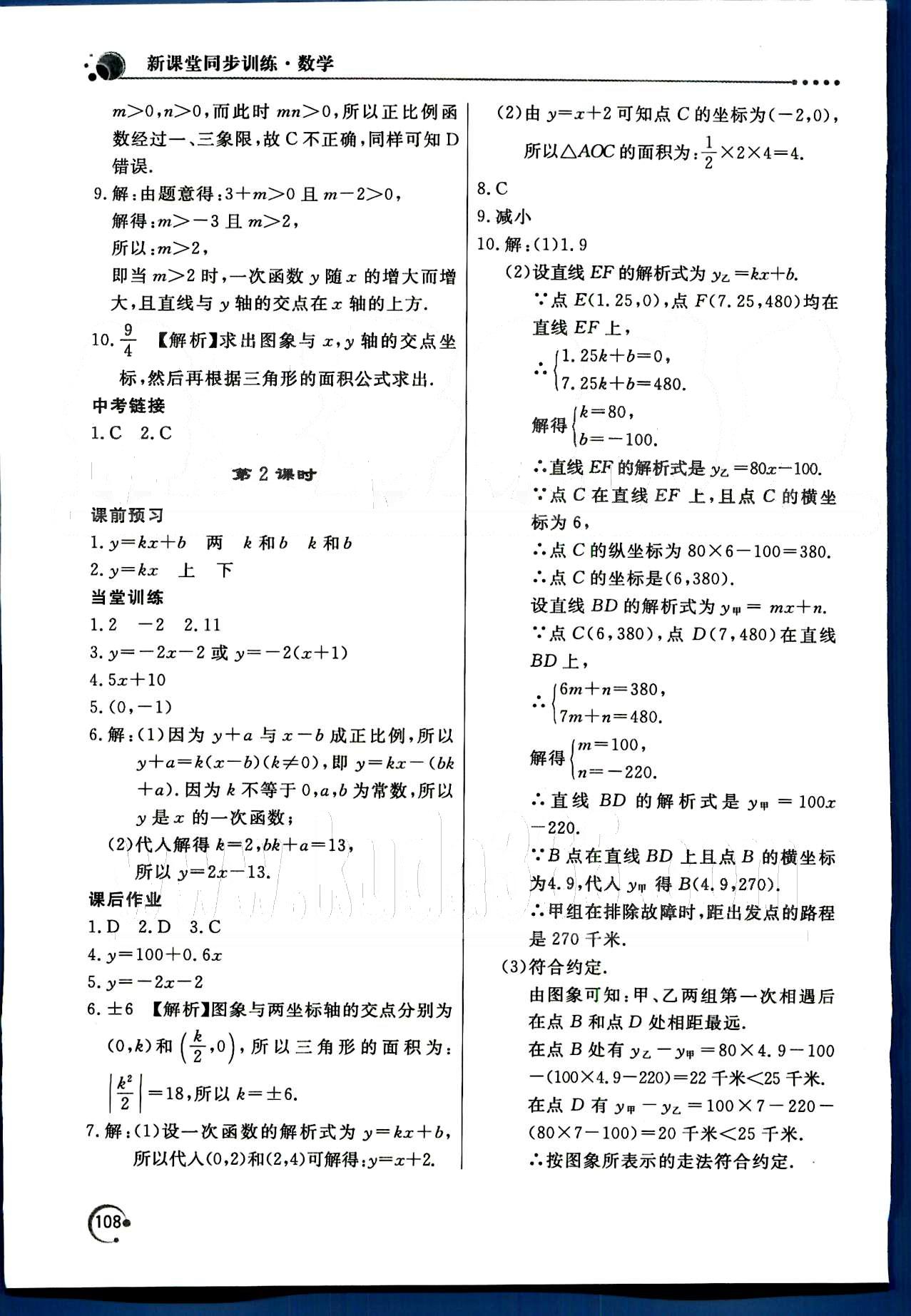 2015年新課堂同步訓(xùn)練八年級數(shù)學(xué)下冊人教版 第十九章　一次函數(shù) [3]