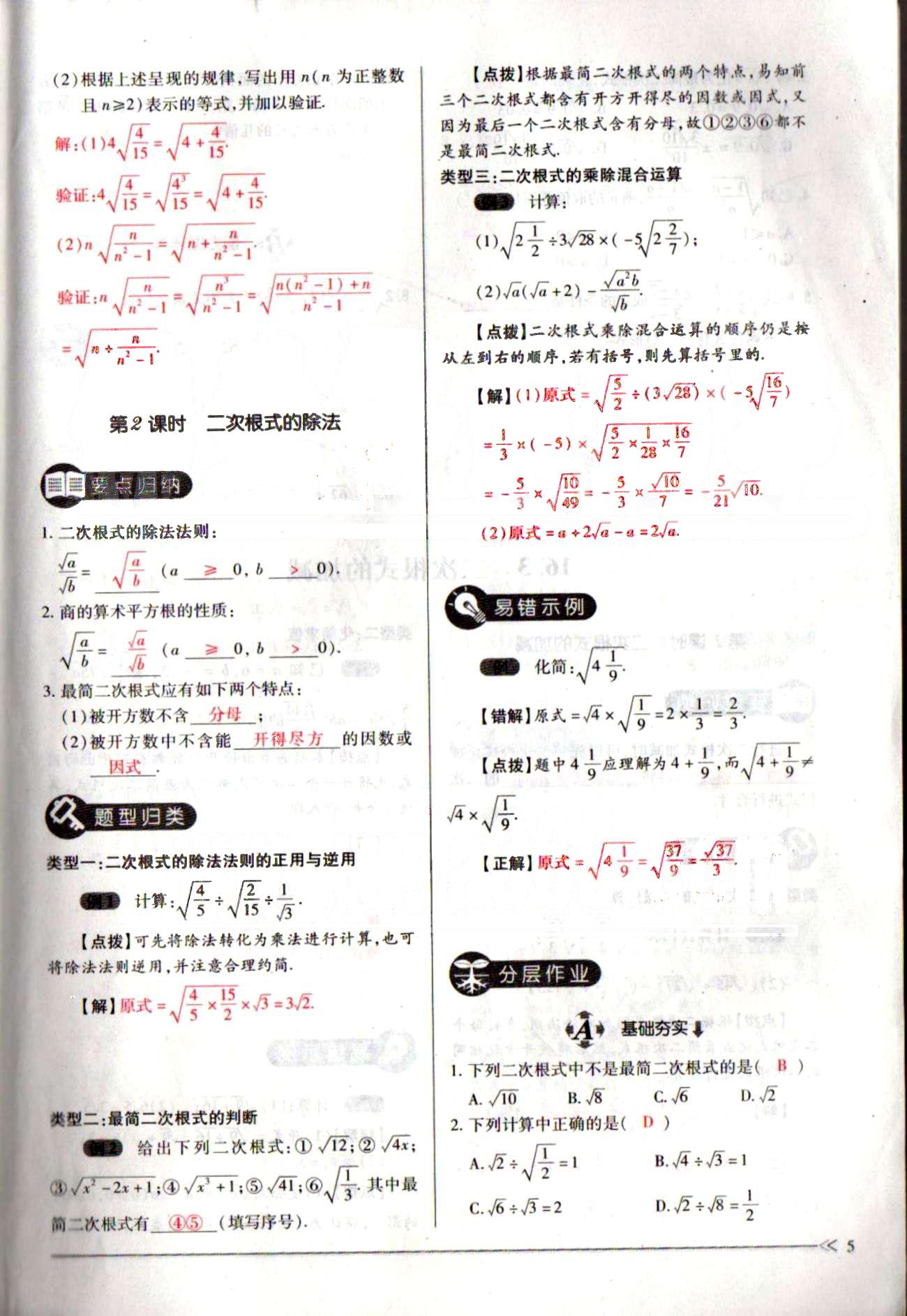 一課一練創(chuàng)新練習(xí)八年級(jí)下數(shù)學(xué)江西人民出版社 第十六章  二次根式 [5]