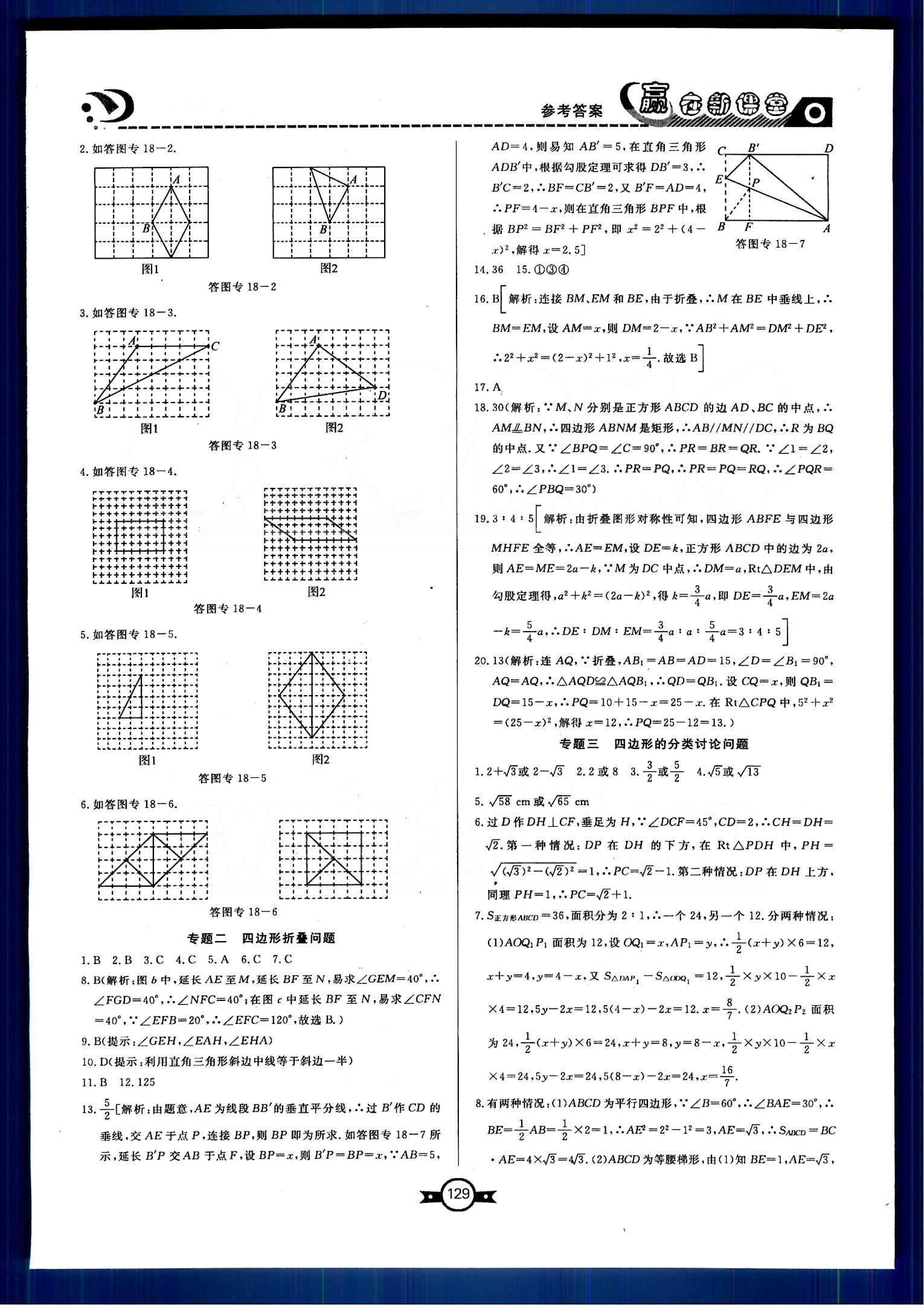 赢在新课堂八年级下数学东方出版社 第十六章-第十八章 [10]