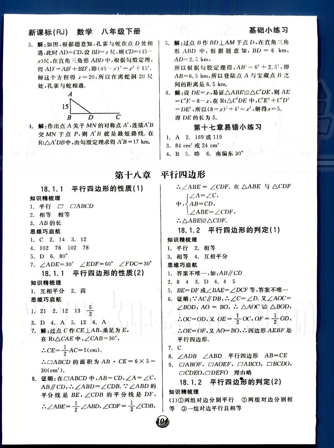 2015 基础小练习八年级下数学阳光出版社 第十六章-第二十章 [4]