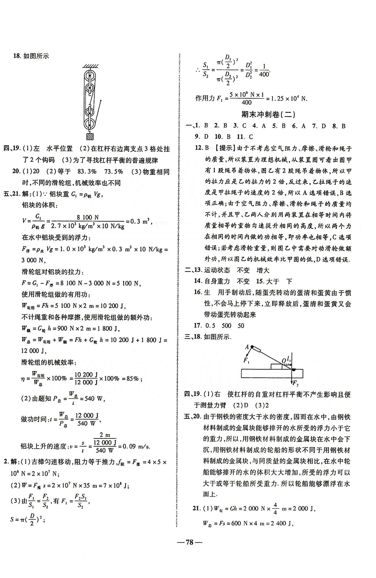 2015培优夺冠金卷名师点拔八年级下物理西安出版社 专项训练 期末测试卷 [4]