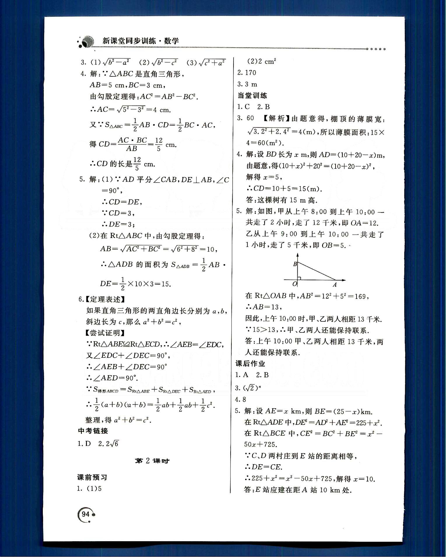 2015年新课堂同步训练八年级数学下册人教版 第十七章　勾股定理 [2]