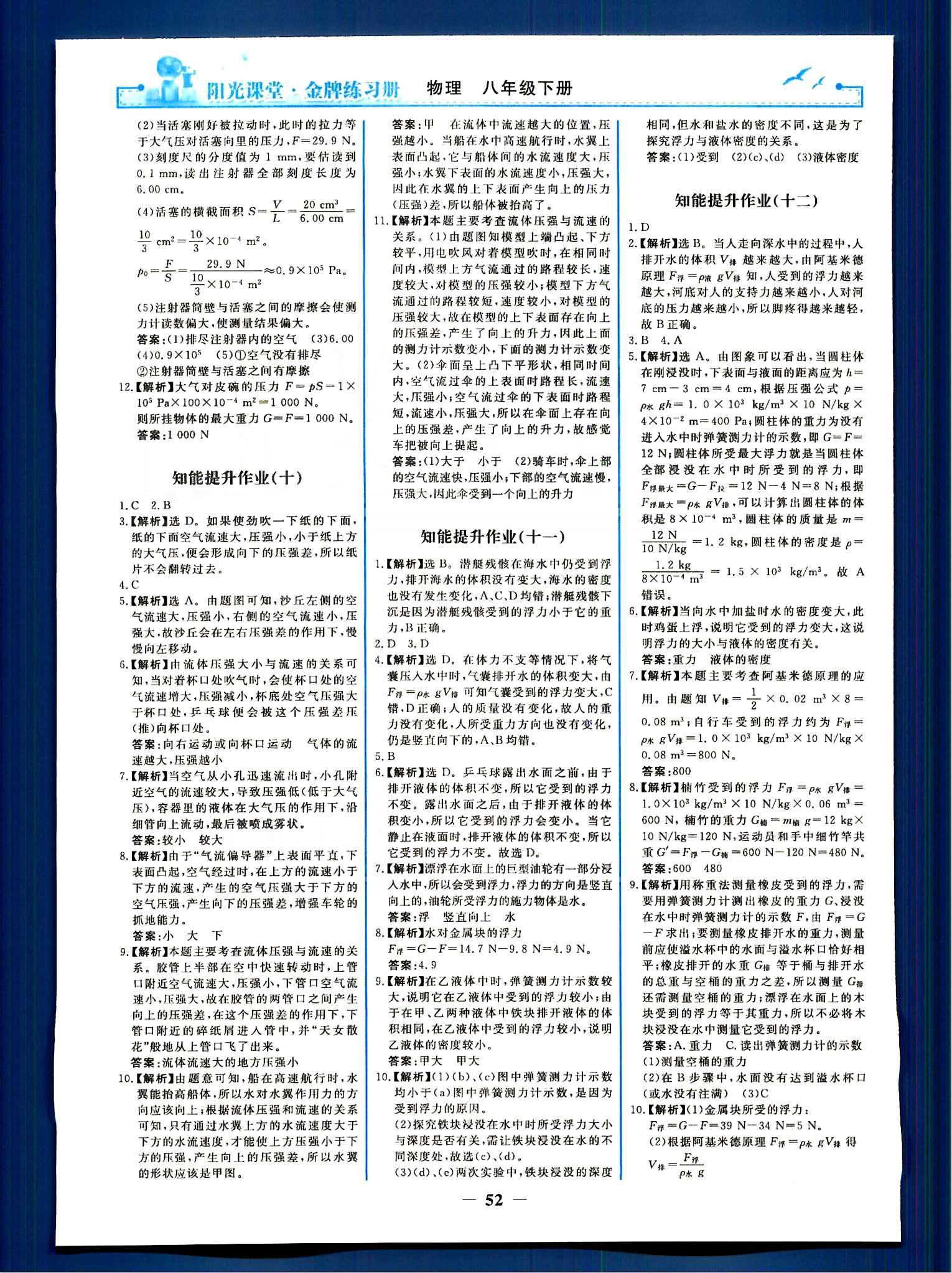 阳光课堂金牌练习册八年级下物理人民教育出版社 知能提升作业 [5]