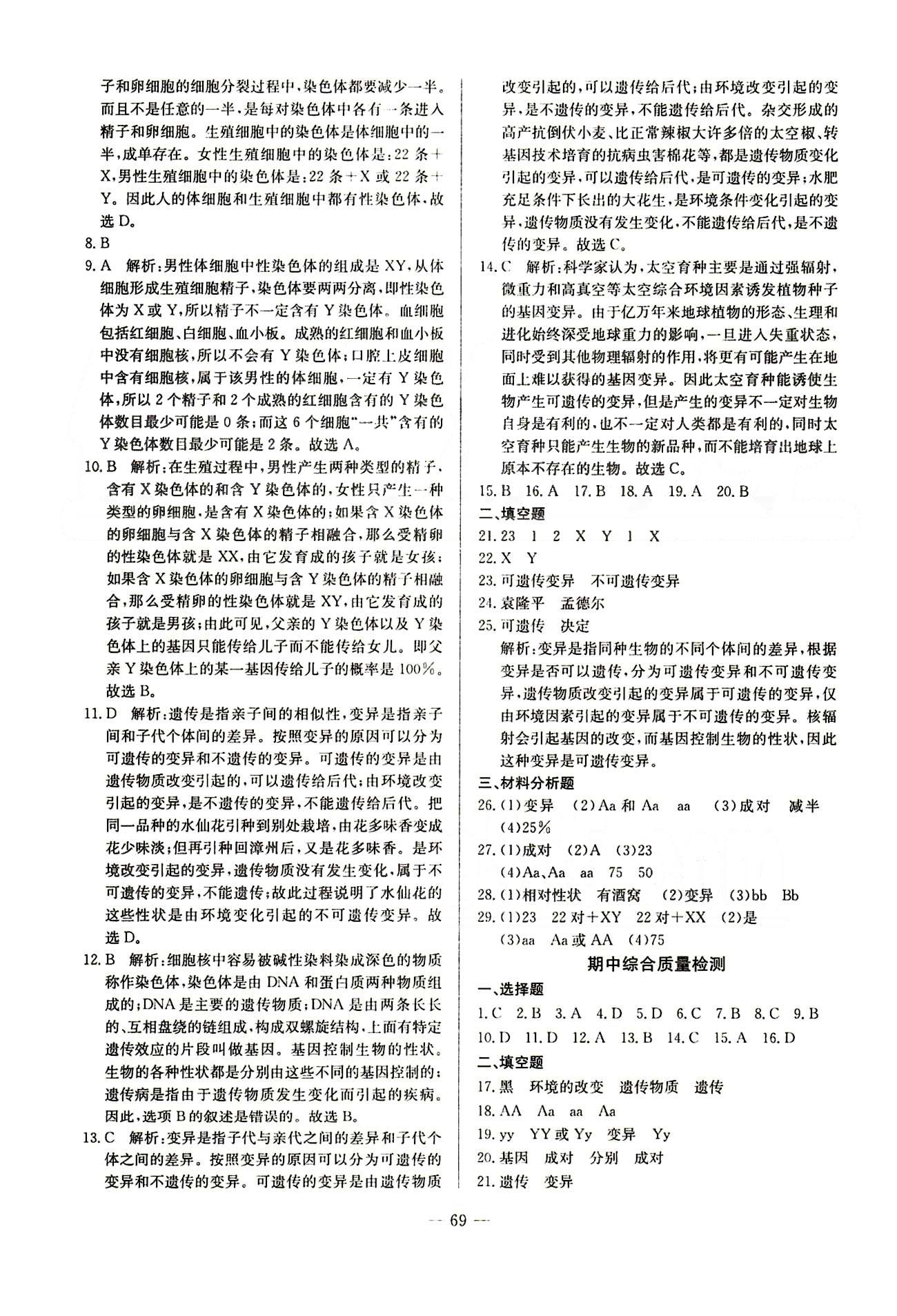 2015 精彩考评 单元测评卷八年级下生物延边教育出版社 第七单元-第八单元 [5]