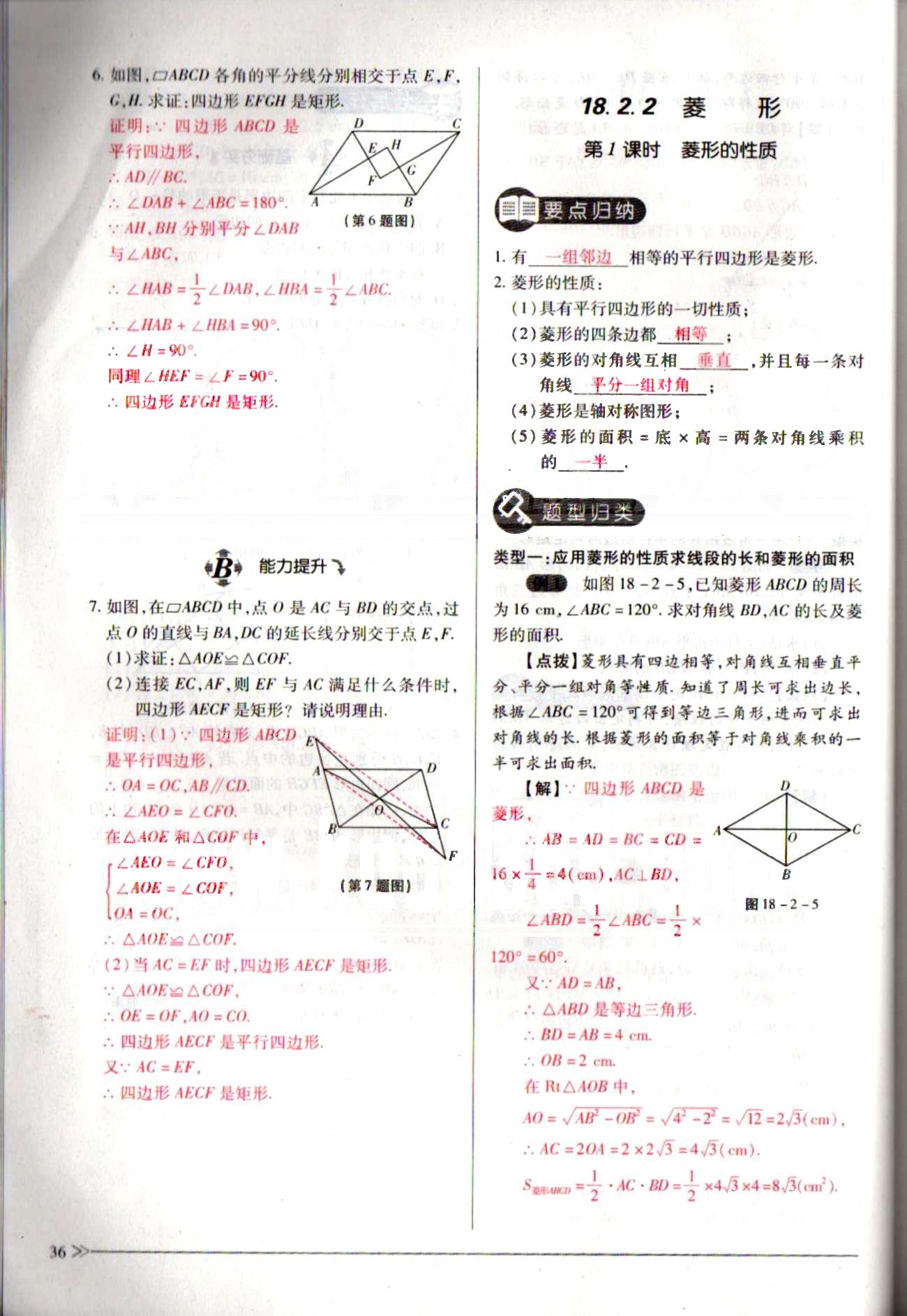 一課一練創(chuàng)新練習(xí)八年級(jí)下數(shù)學(xué)江西人民出版社 第十八章　平行四邊形 [13]