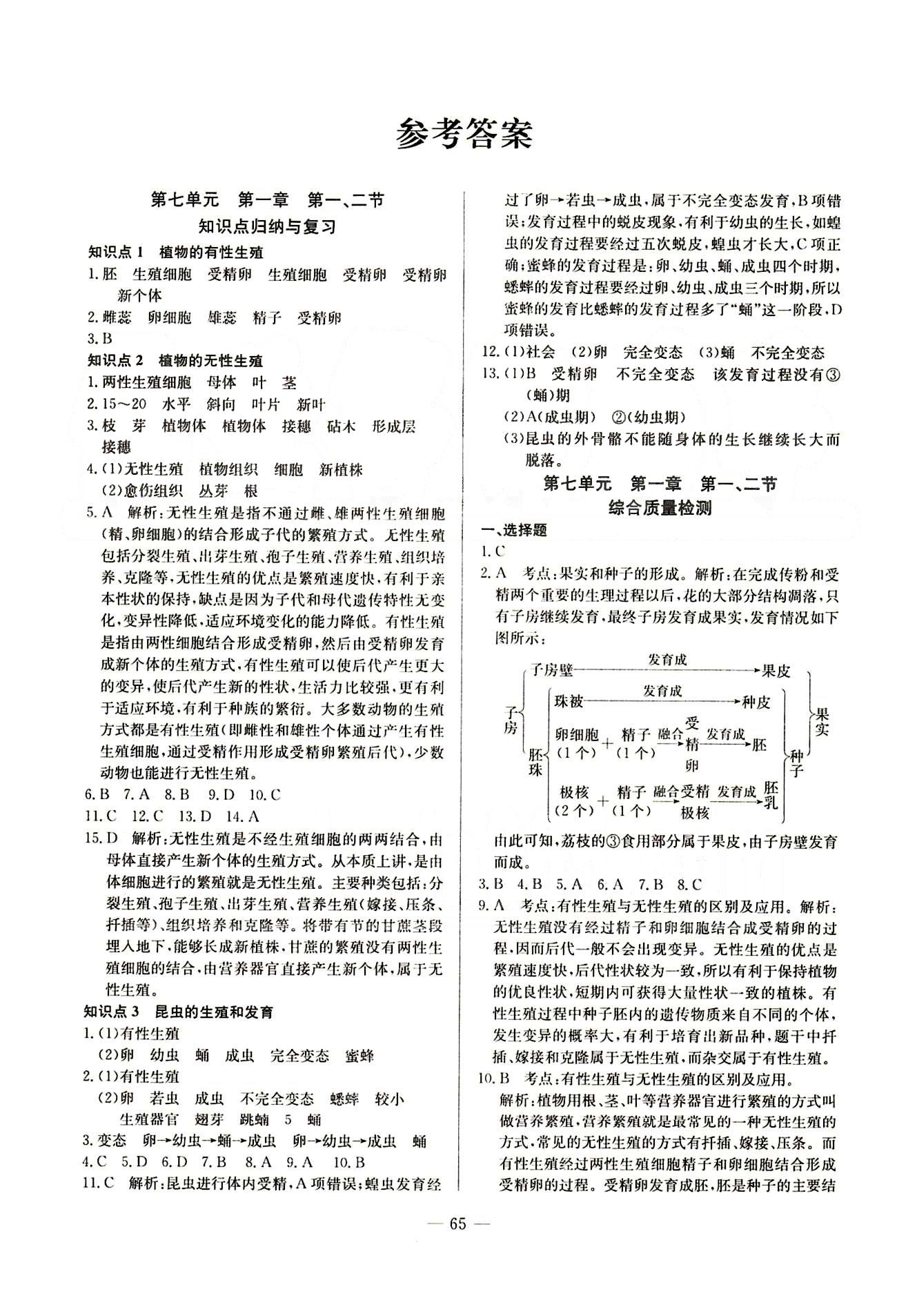 2015 精彩考评 单元测评卷八年级下生物延边教育出版社 第七单元-第八单元 [1]