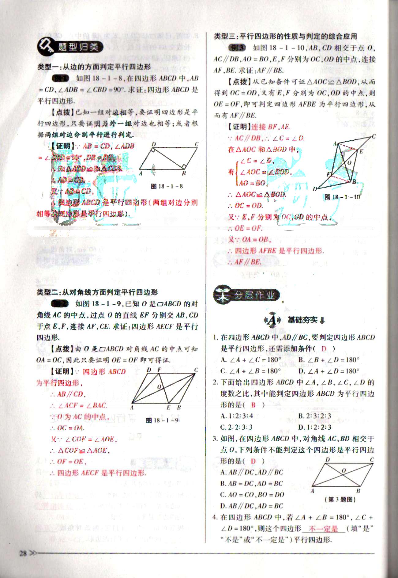 一課一練創(chuàng)新練習(xí)八年級(jí)下數(shù)學(xué)江西人民出版社 第十八章　平行四邊形 [5]