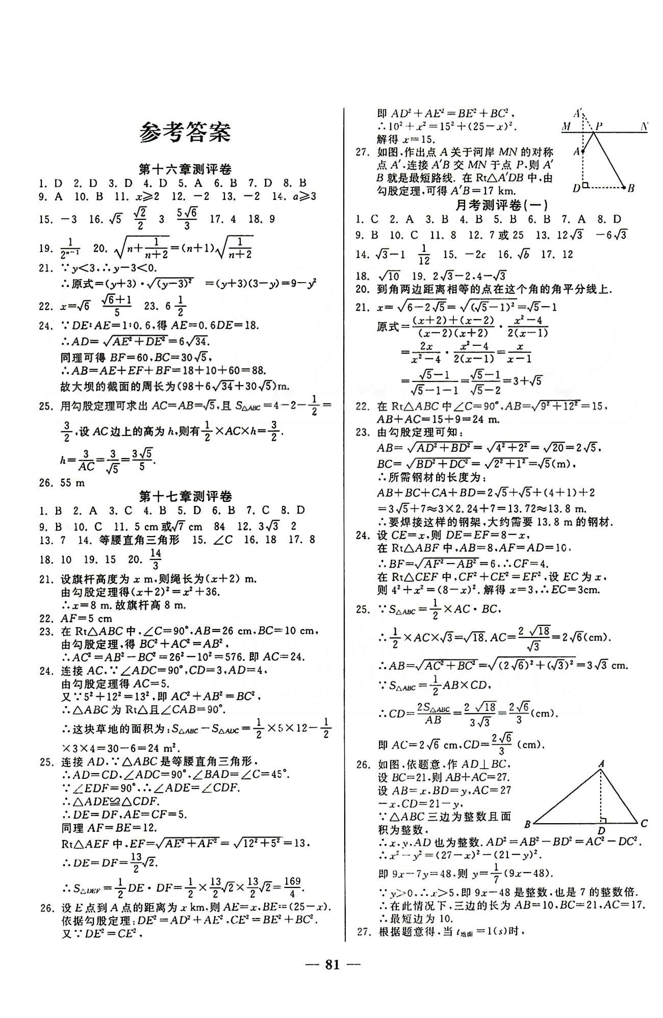 2015培优夺冠金卷名师点拔八年级下数学西安出版社 第十六章-第二十章测试卷 [1]