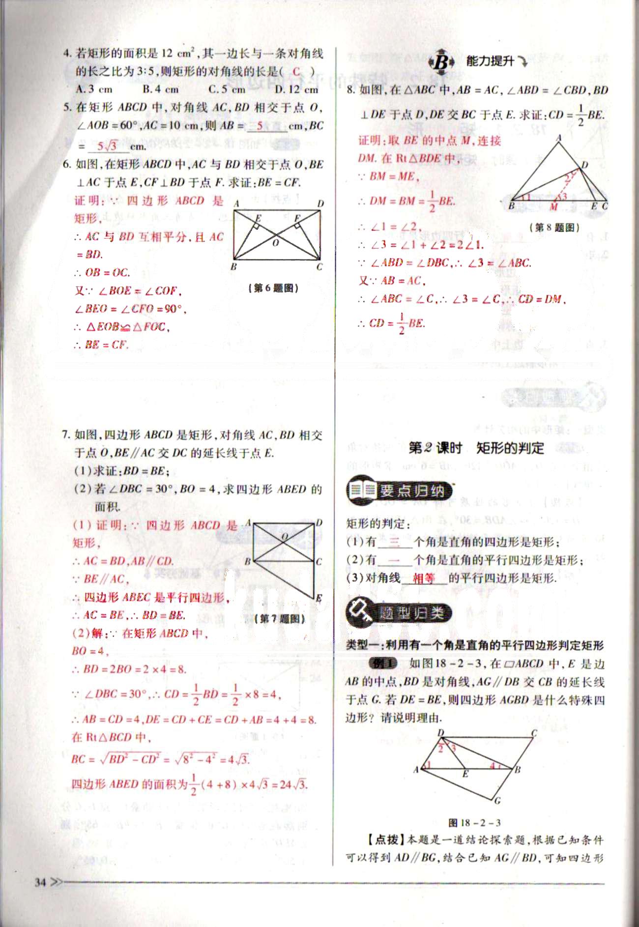 一課一練創(chuàng)新練習八年級下數(shù)學江西人民出版社 第十八章　平行四邊形 [11]