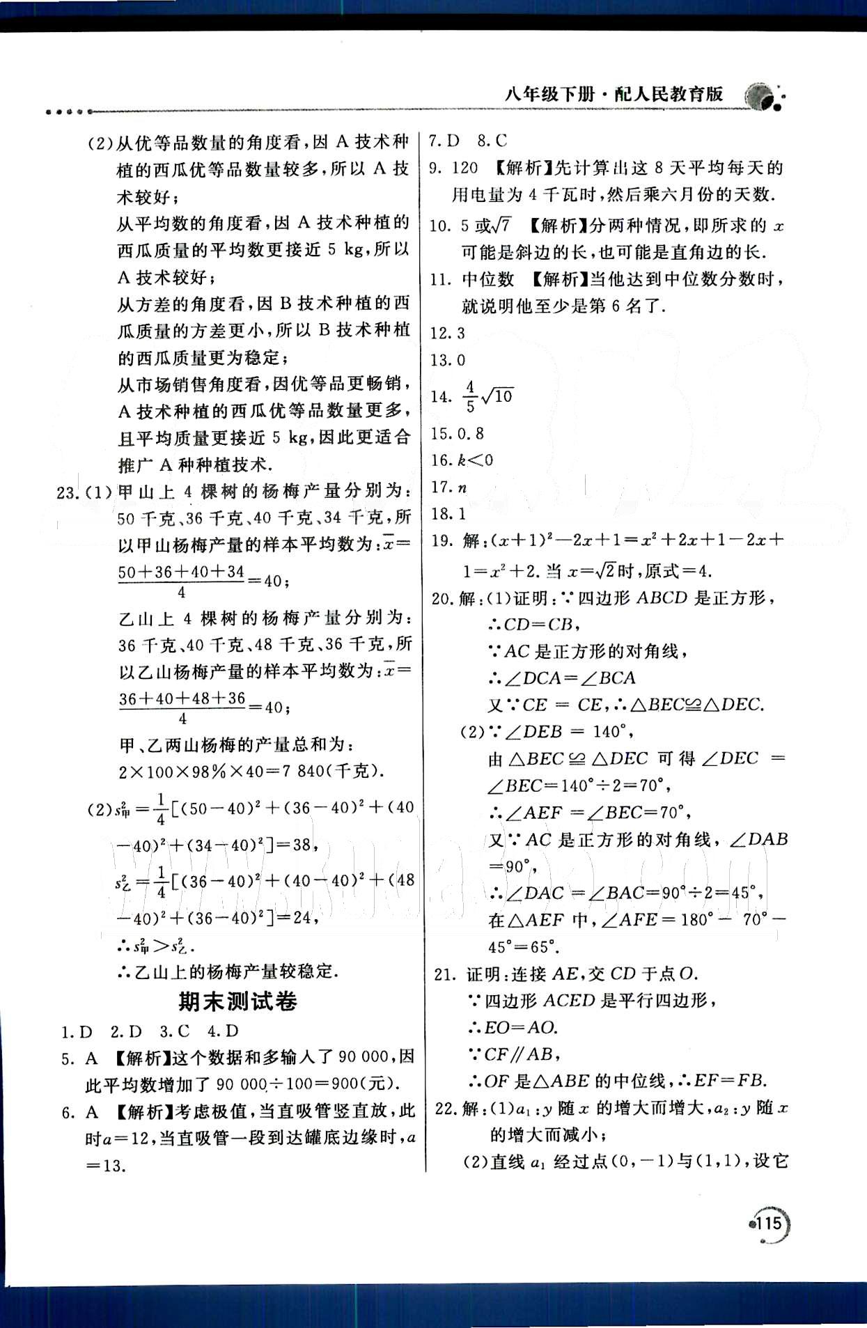 2015年新课堂同步训练八年级数学下册人教版 第二十章　数据的分析 [5]