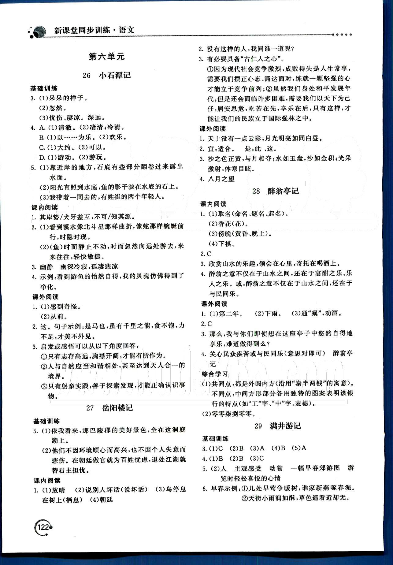 新课堂同步训练八年级下语文北京教育出版社 第四单元-第六单元 [5]