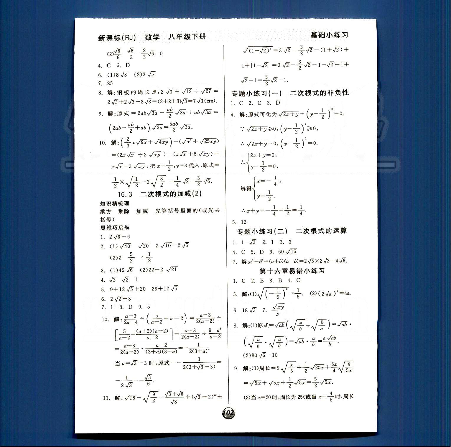 2015 基础小练习八年级下数学阳光出版社 第十六章-第二十章 [2]