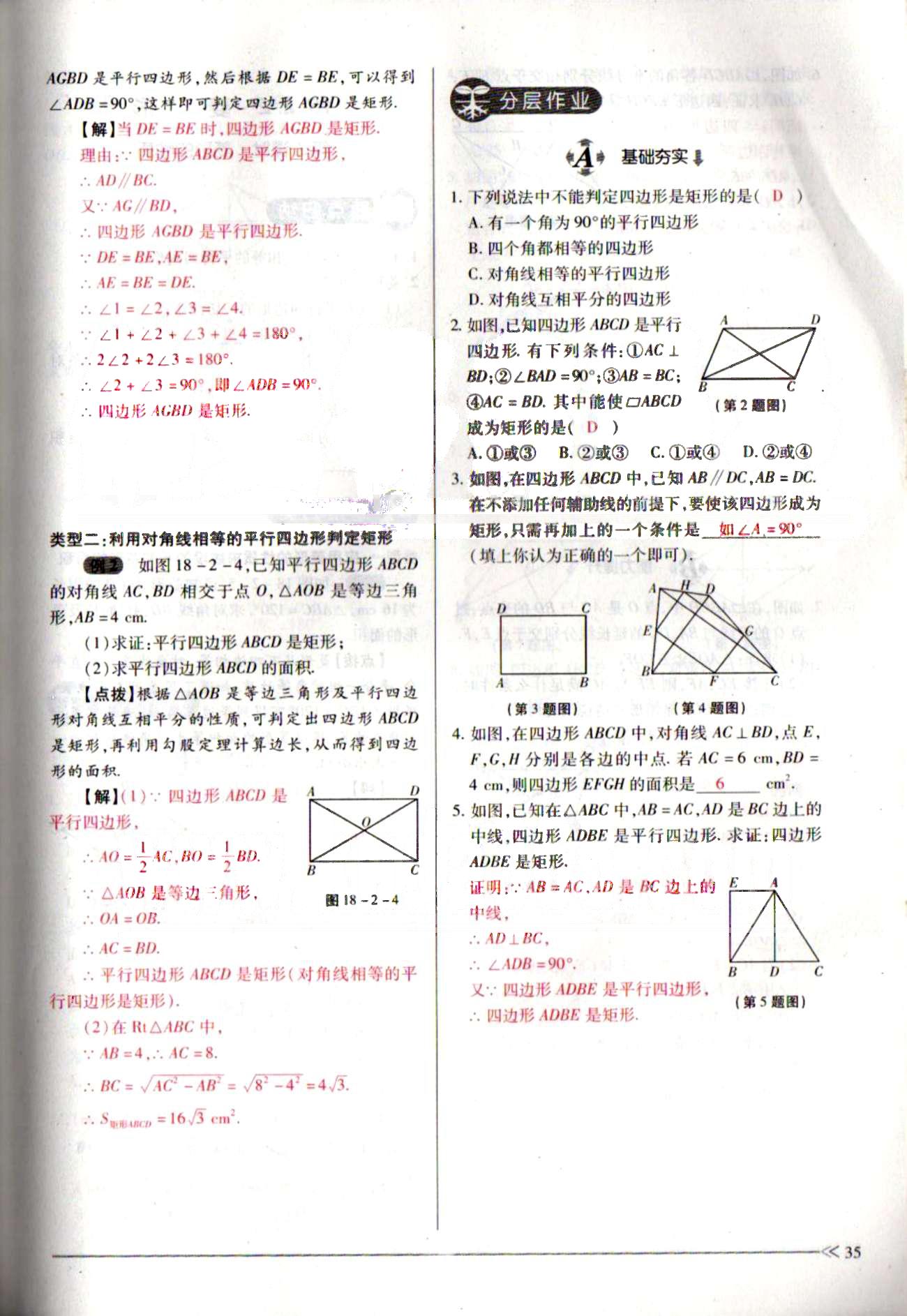 一課一練創(chuàng)新練習(xí)八年級(jí)下數(shù)學(xué)江西人民出版社 第十八章　平行四邊形 [12]