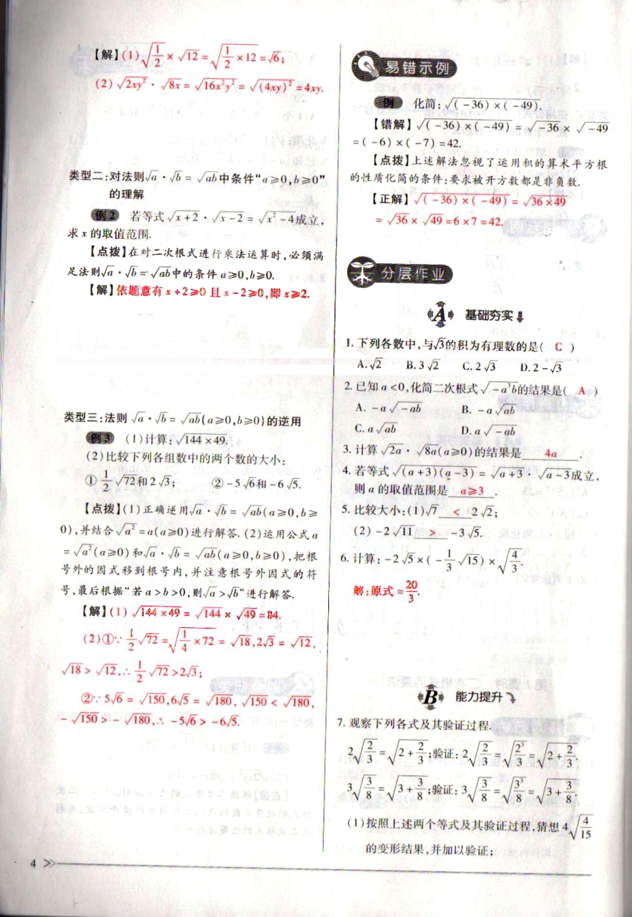 一課一練創(chuàng)新練習(xí)八年級(jí)下數(shù)學(xué)江西人民出版社 第十六章  二次根式 [4]