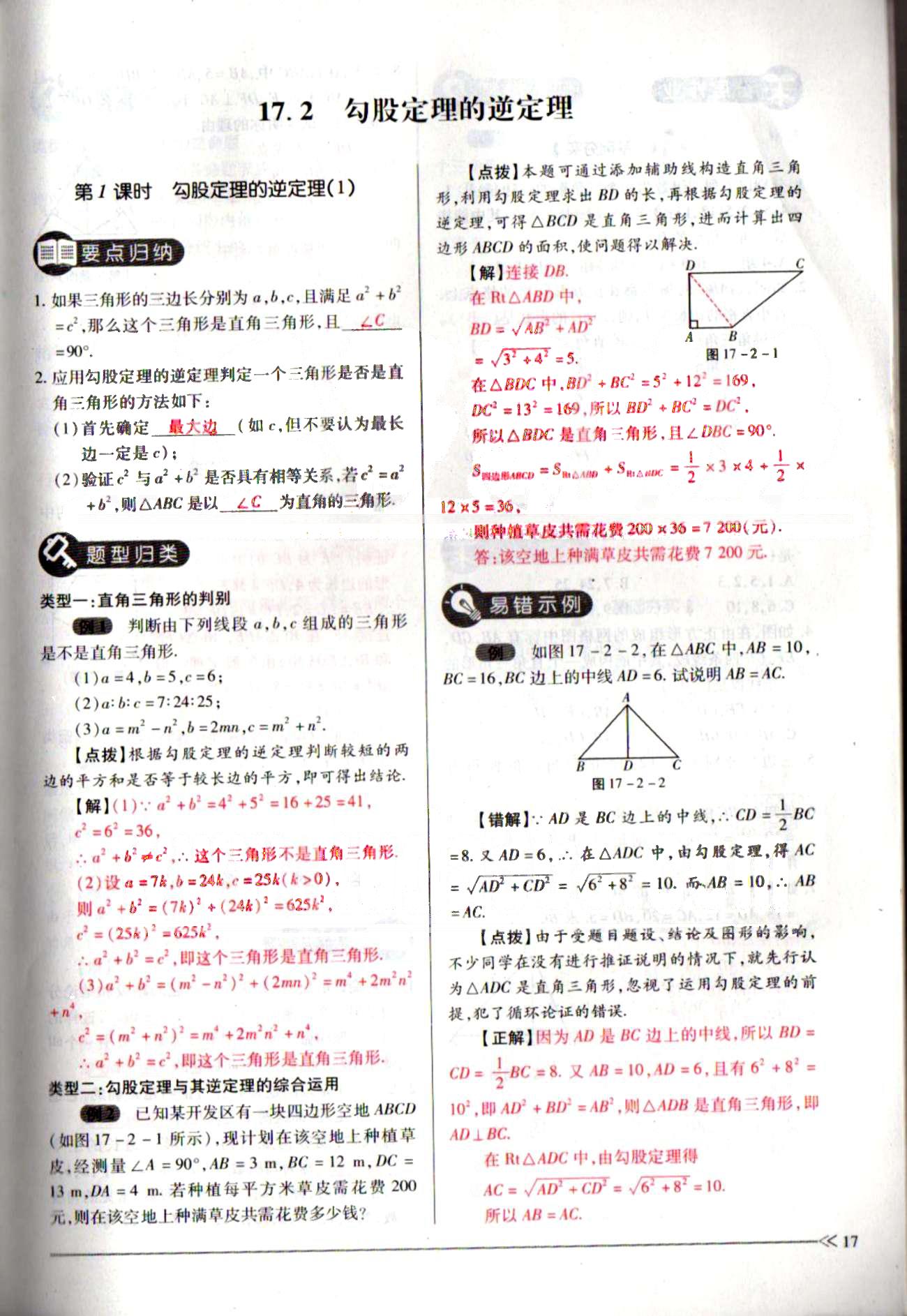 一課一練創(chuàng)新練習(xí)八年級下數(shù)學(xué)江西人民出版社 第十七章　勾股定理 [7]