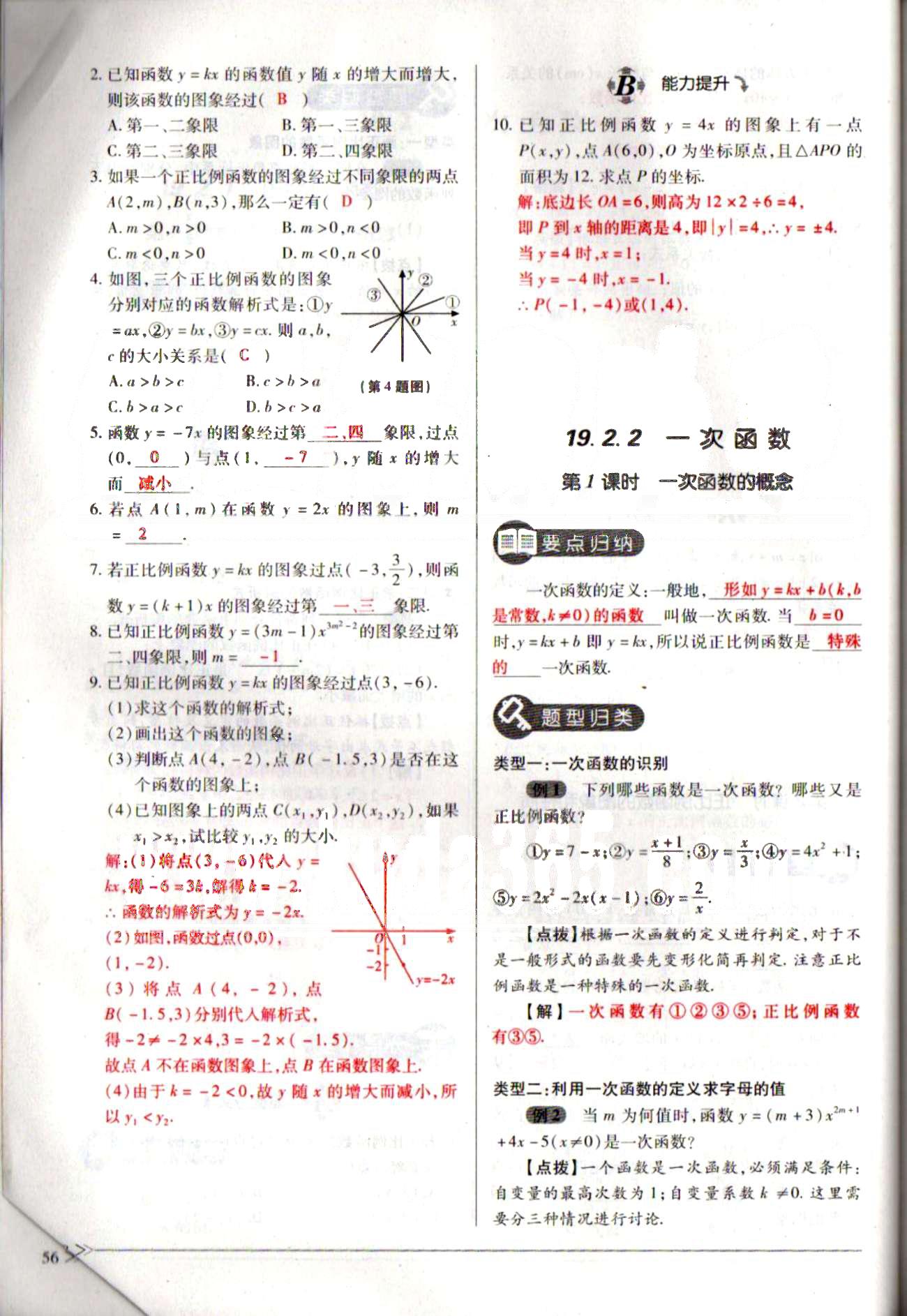 一課一練創(chuàng)新練習(xí)八年級(jí)下數(shù)學(xué)江西人民出版社 第十九章　一次函數(shù) [12]