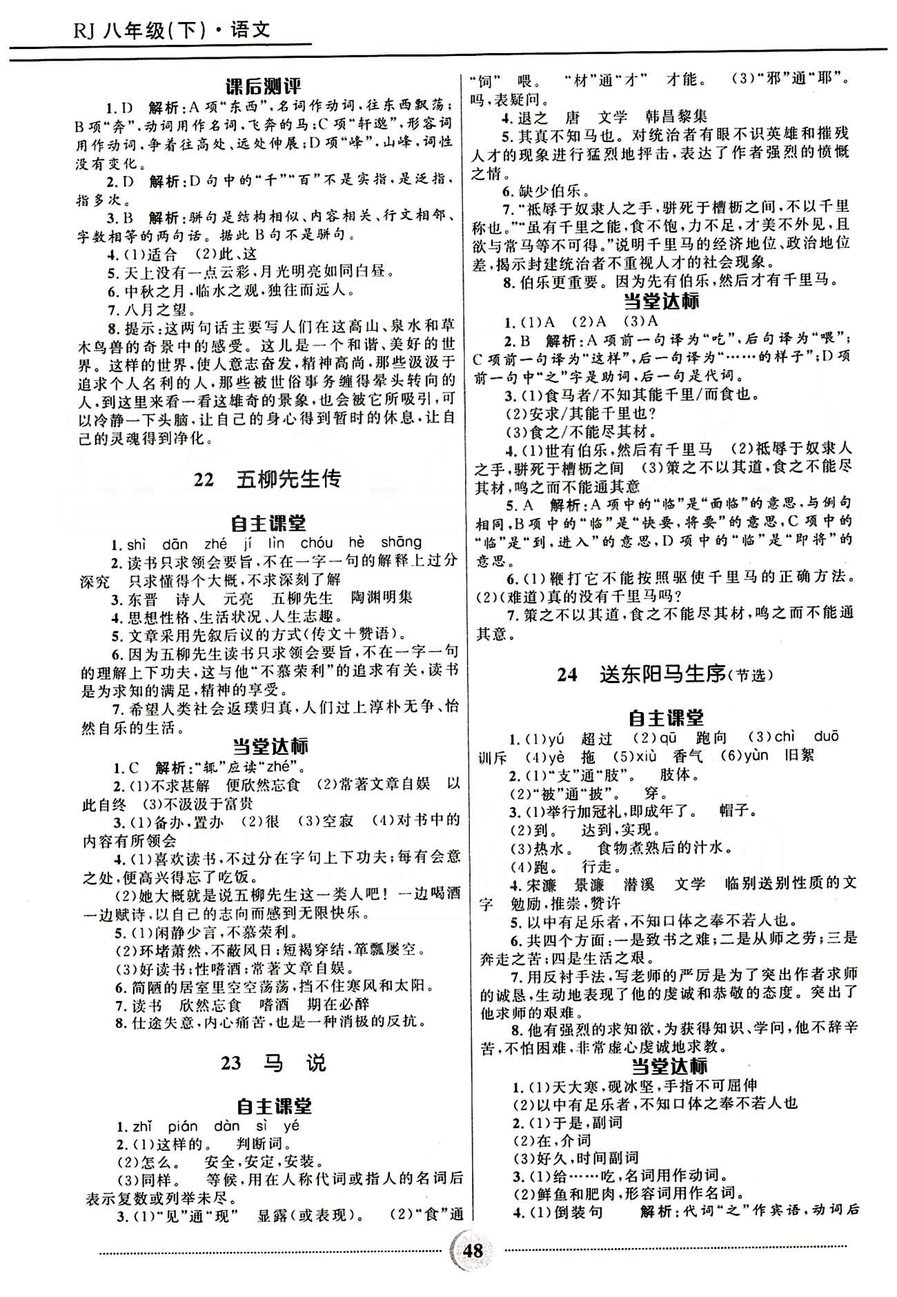 奪冠百分百 初中精講精練八年級(jí)下語(yǔ)文河北少年兒童出版社 第四單元-第六單元 [5]