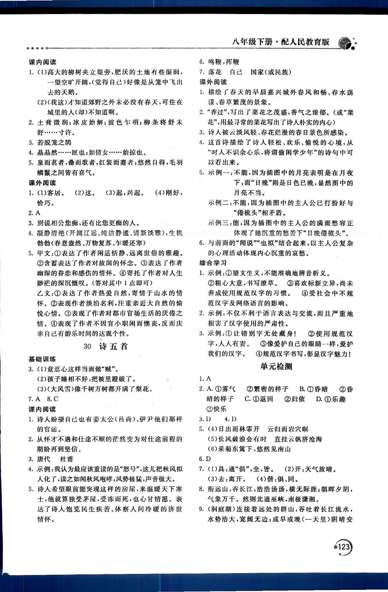 新课堂同步训练八年级下语文北京教育出版社 第四单元-第六单元 [6]