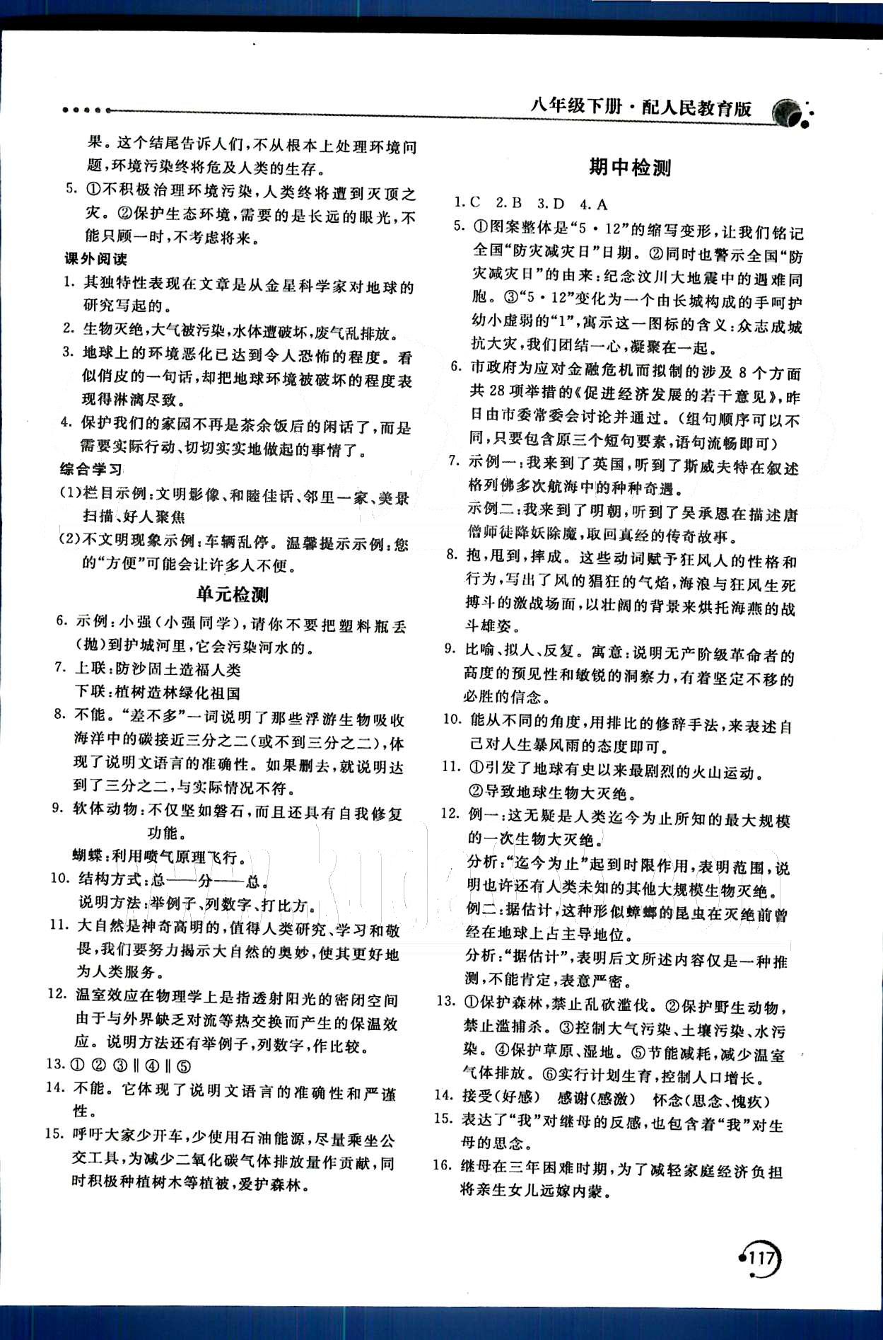 新课堂同步训练八年级下语文北京教育出版社 第一单元-第三单元 [6]