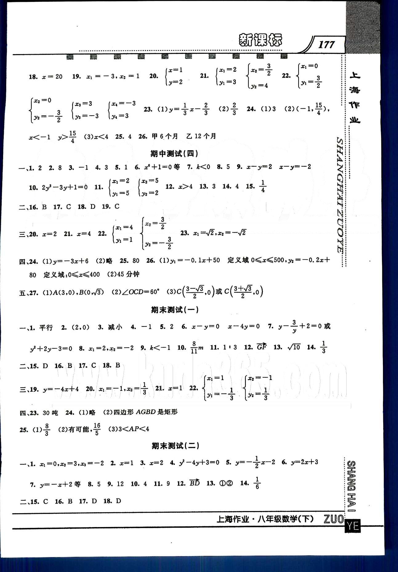 20145 鐘書金牌 上海作業(yè)八年級(jí)下數(shù)學(xué)上海大學(xué)出版社 第二十章-第二十三章 [13]