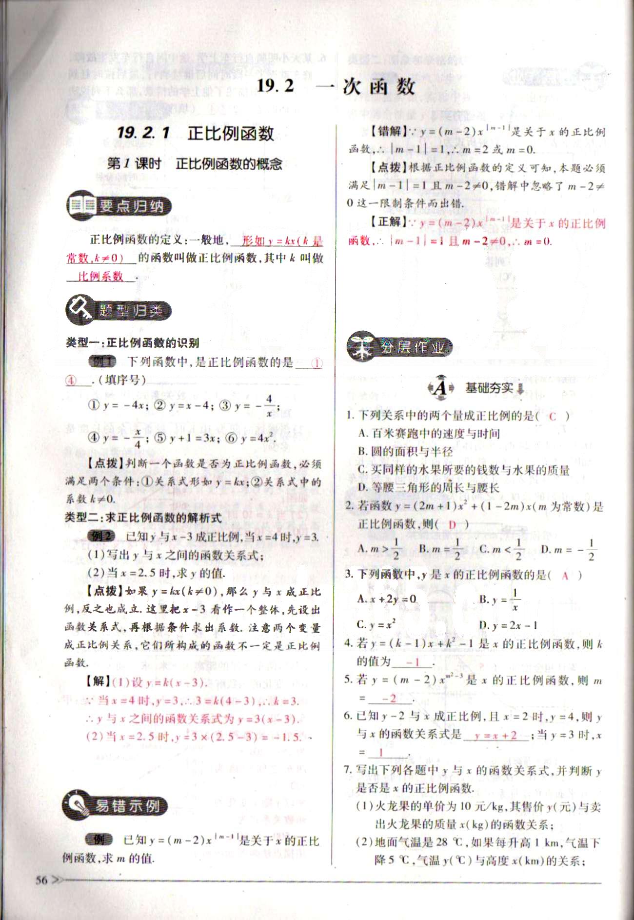 一課一練創(chuàng)新練習八年級下數(shù)學江西人民出版社 第十九章　一次函數(shù) [10]