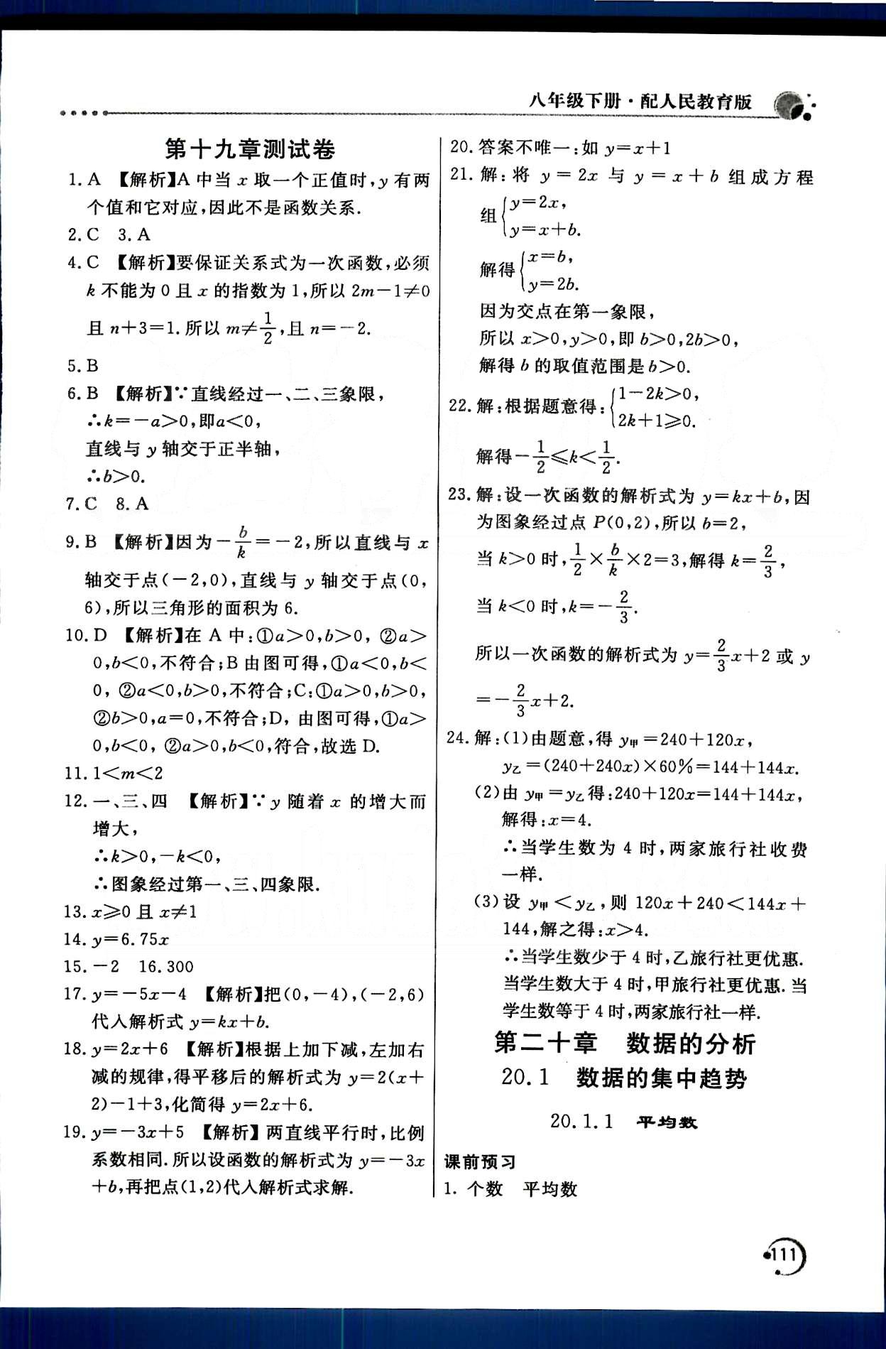 2015年新課堂同步訓(xùn)練八年級數(shù)學(xué)下冊人教版 第十九章　一次函數(shù) [6]