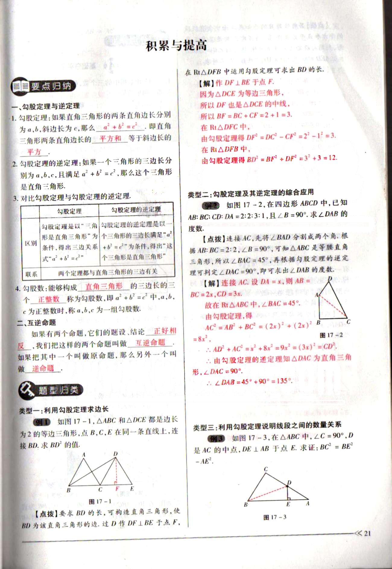 一課一練創(chuàng)新練習(xí)八年級下數(shù)學(xué)江西人民出版社 第十七章　勾股定理 [11]